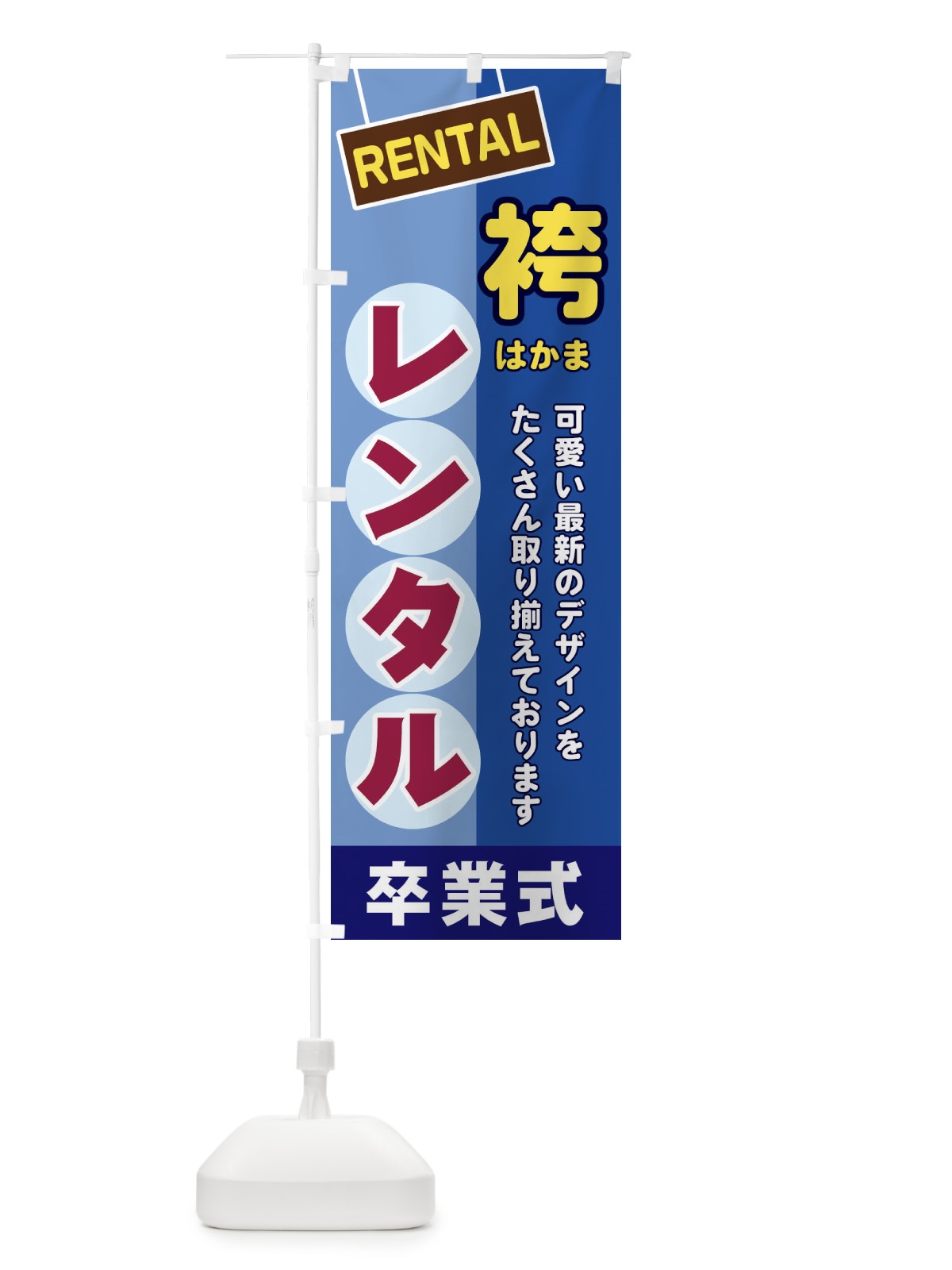 のぼり 袴レンタル のぼり旗 EEF6(デザイン【A】)