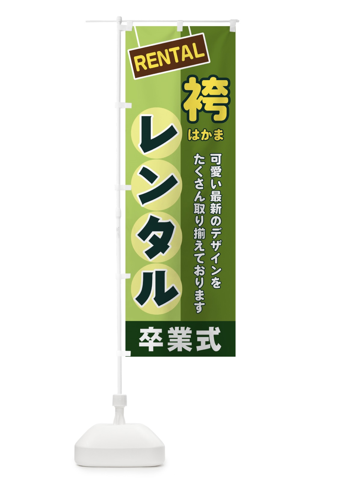 のぼり 袴レンタル のぼり旗 EEF6(デザイン【B】)