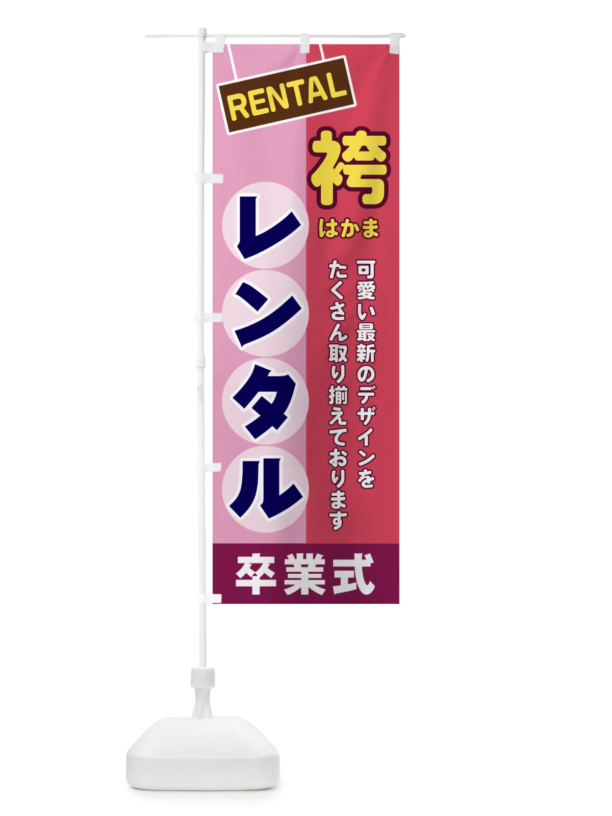 のぼり 袴レンタル のぼり旗 EEF6(デザイン【C】)