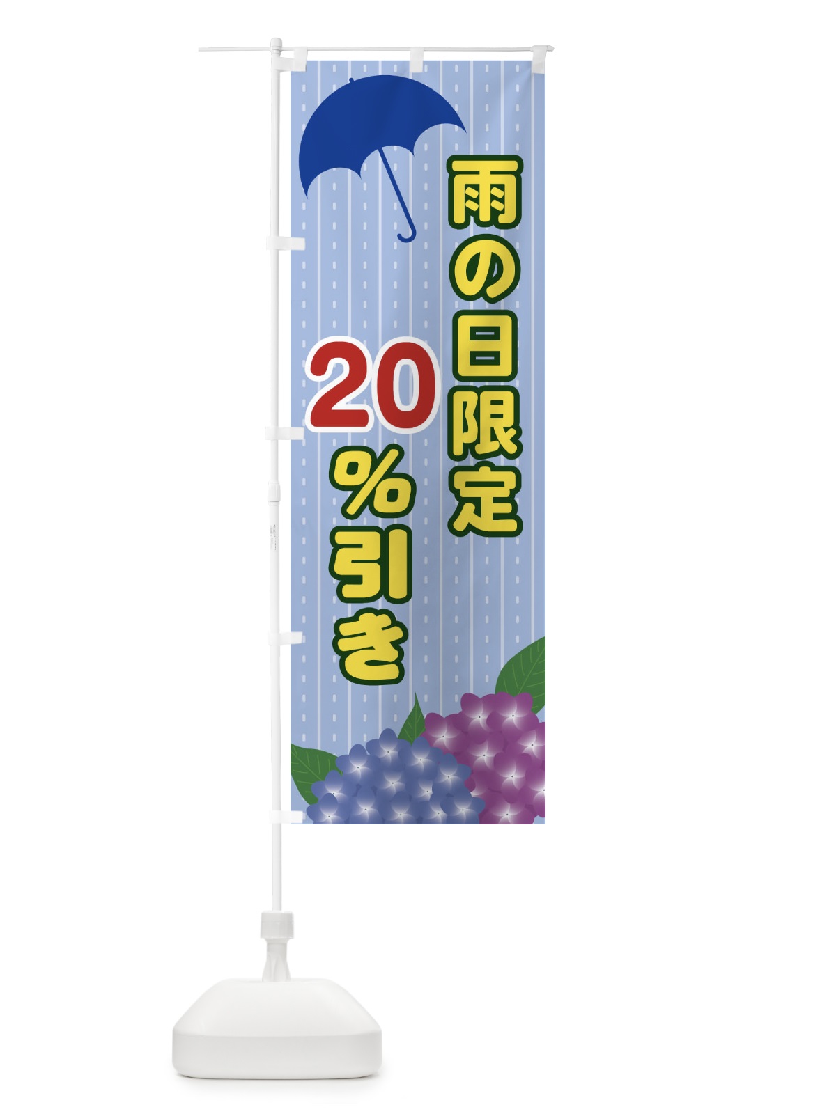 のぼり 雨の日限定20％引き のぼり旗 EEF7(デザイン【B】)