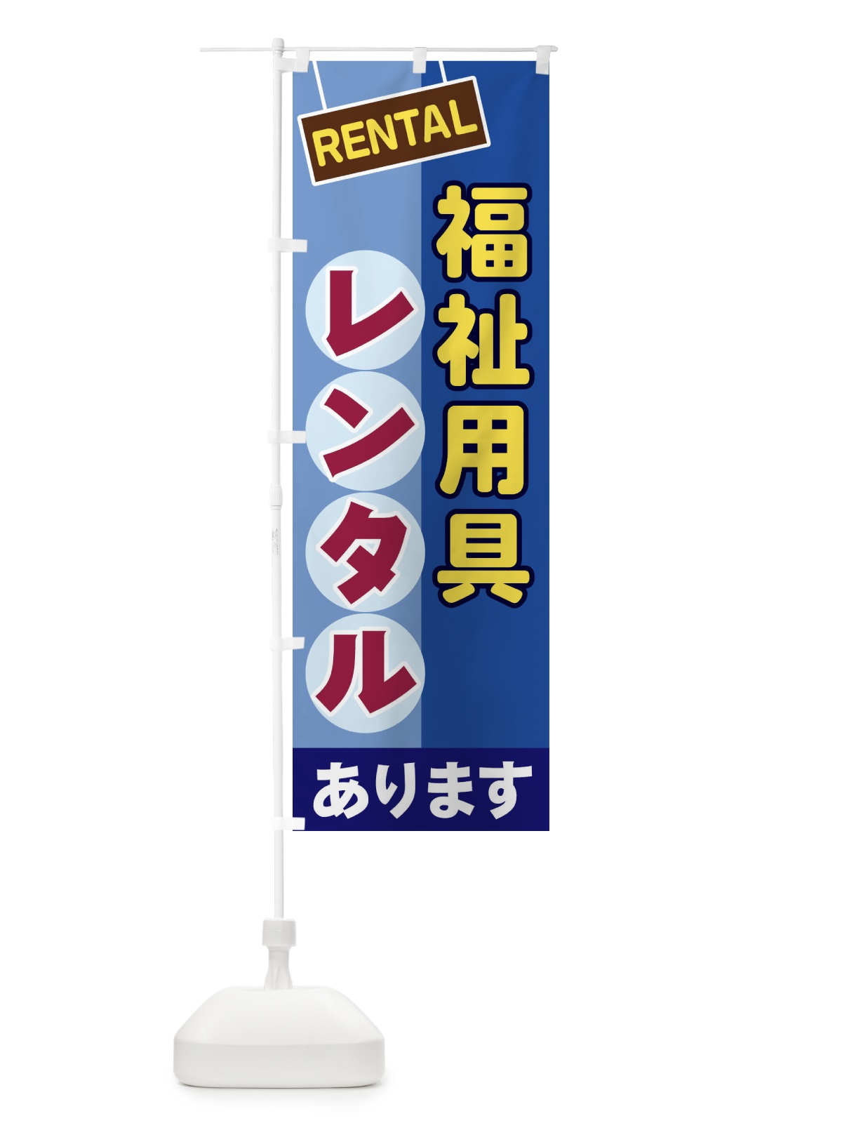 のぼり 福祉用具レンタル のぼり旗 EEF8(デザイン【A】)