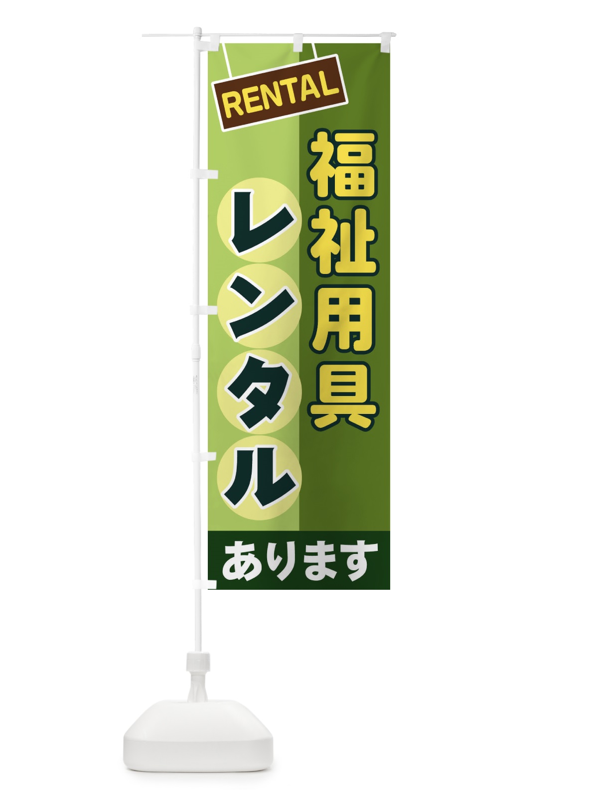 のぼり 福祉用具レンタル のぼり旗 EEF8(デザイン【B】)