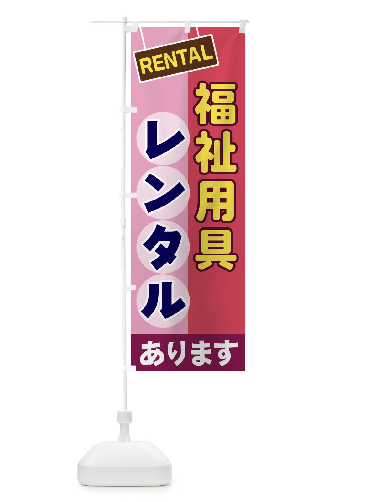 のぼり 福祉用具レンタル のぼり旗 EEF8(デザイン【C】)