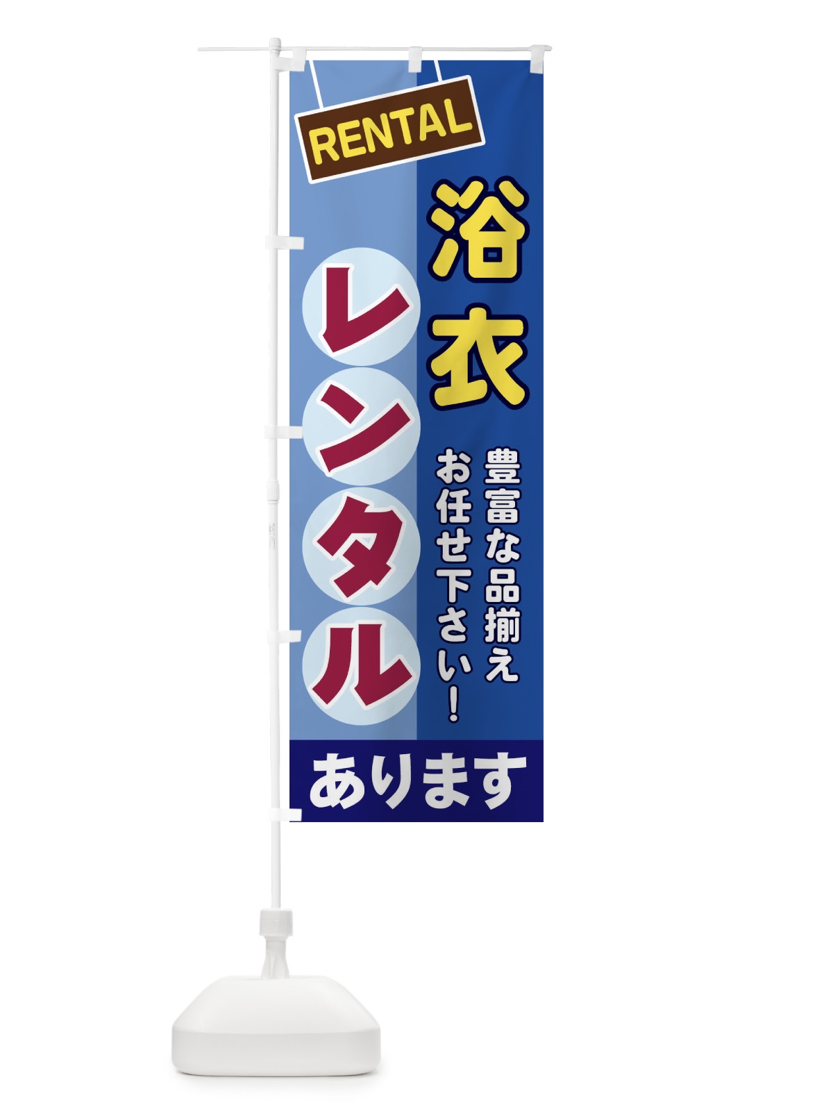 のぼり 浴衣レンタル のぼり旗 EEF9(デザイン【A】)