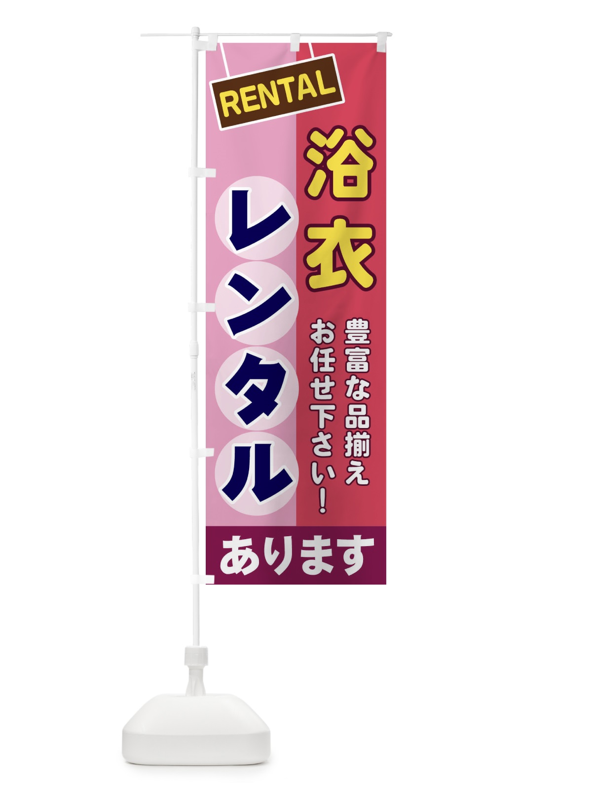 のぼり 浴衣レンタル のぼり旗 EEF9(デザイン【C】)