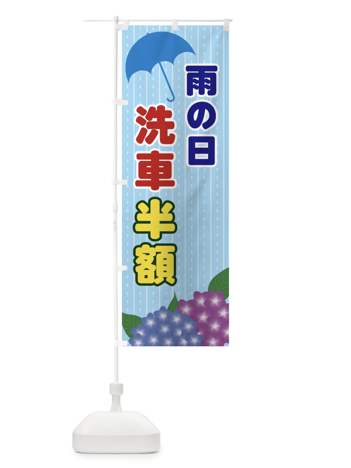 のぼり 雨の日洗車半額 のぼり旗 EEFE(デザイン【A】)