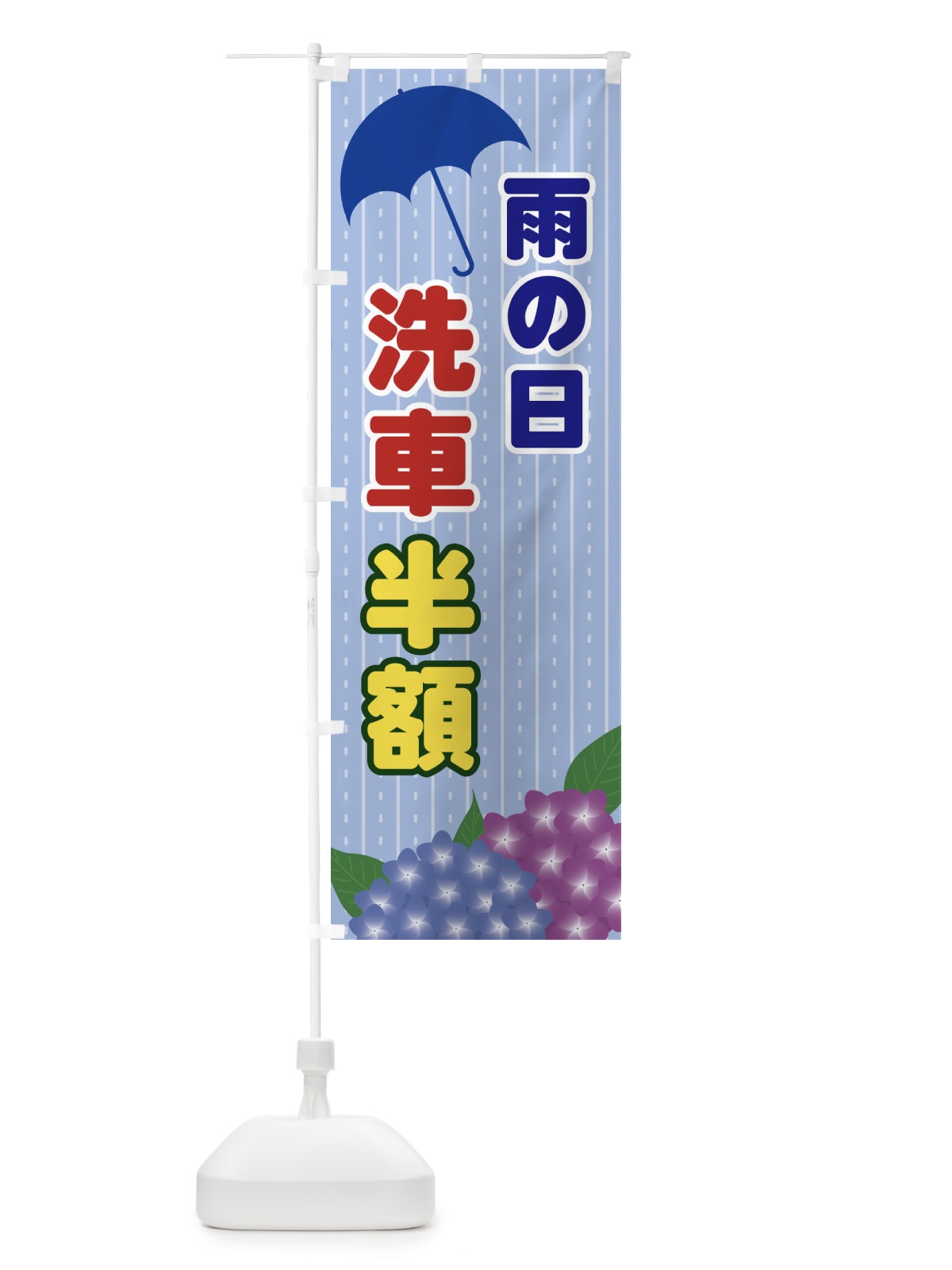 のぼり 雨の日洗車半額 のぼり旗 EEFE(デザイン【B】)
