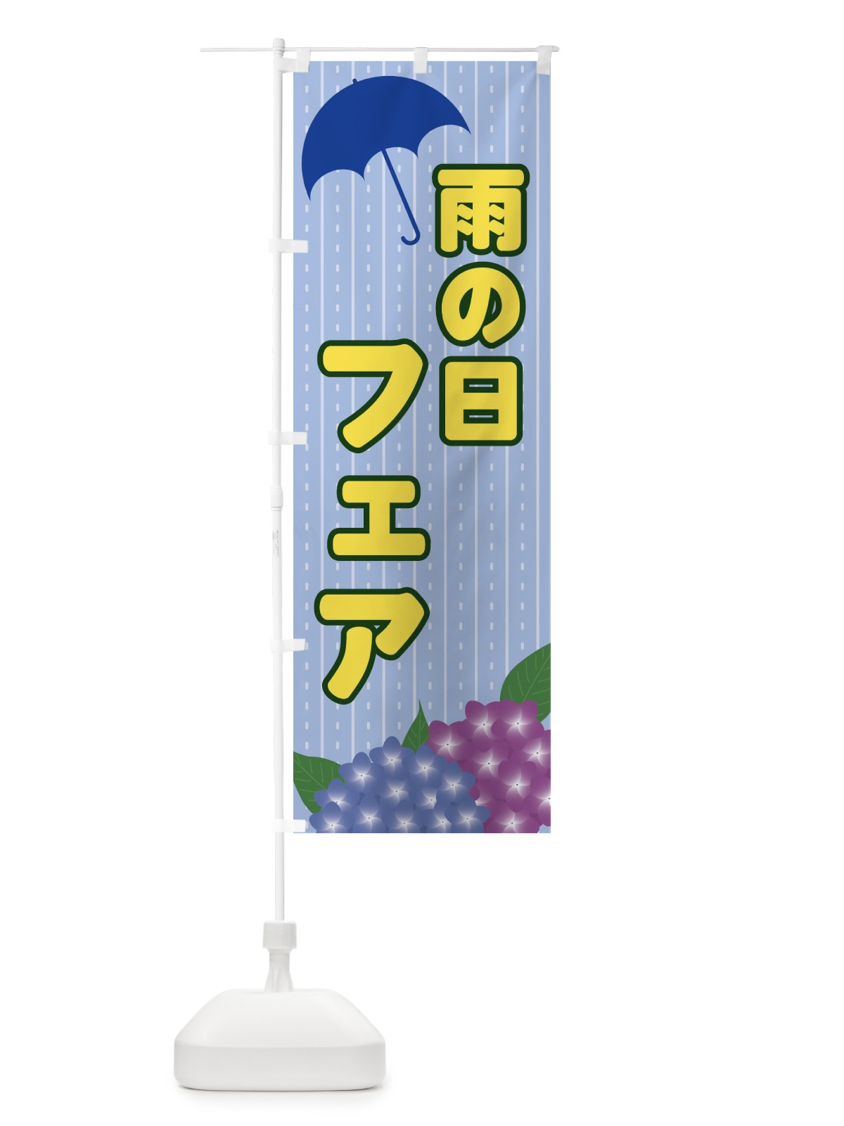 のぼり 雨の日フェア のぼり旗 EEFF(デザイン【B】)