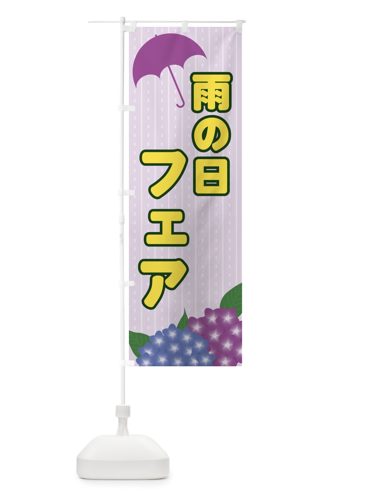 のぼり 雨の日フェア のぼり旗 EEFF(デザイン【C】)
