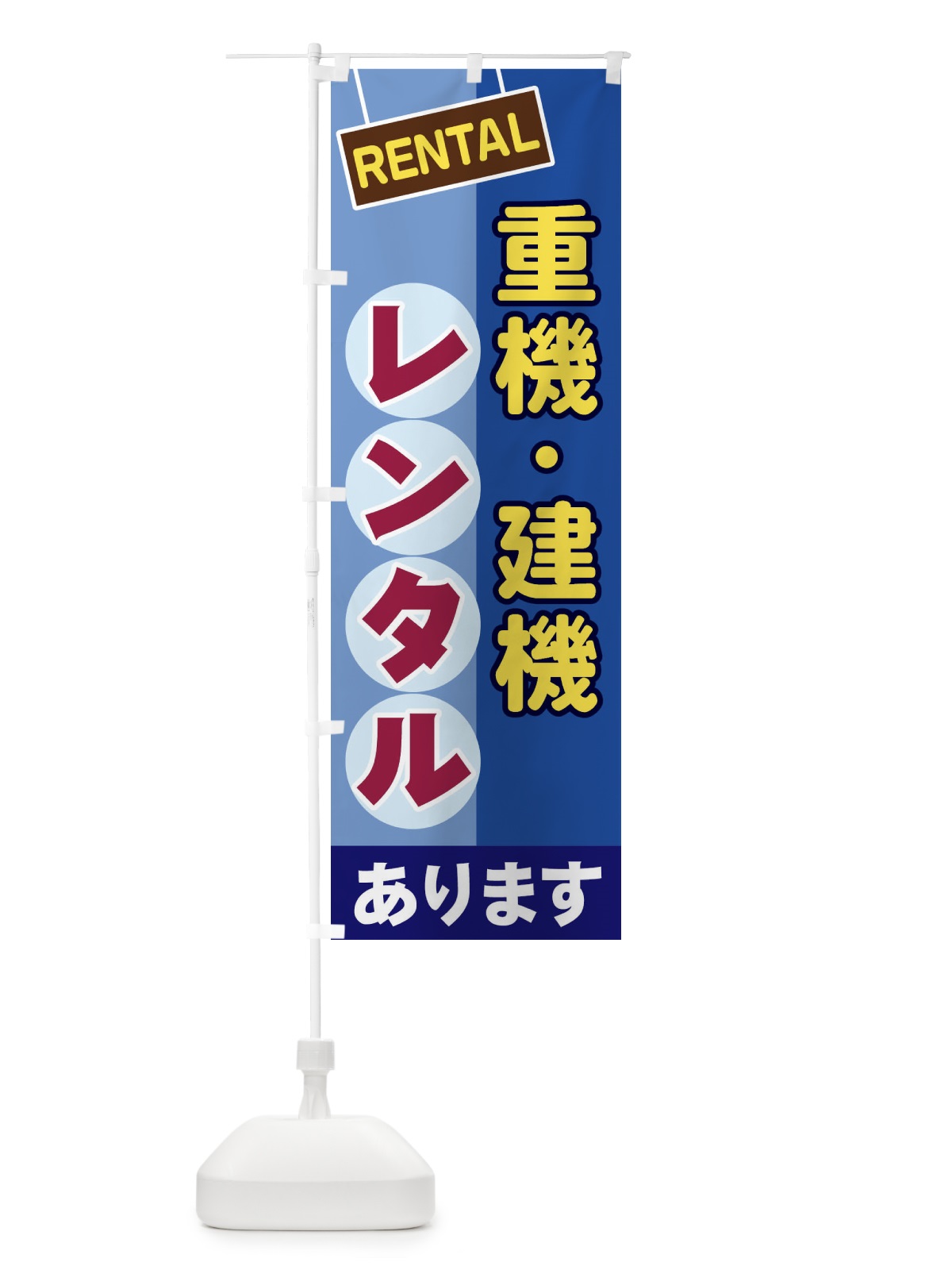 のぼり 重機・建機レンタル のぼり旗 EEFH(デザイン【A】)