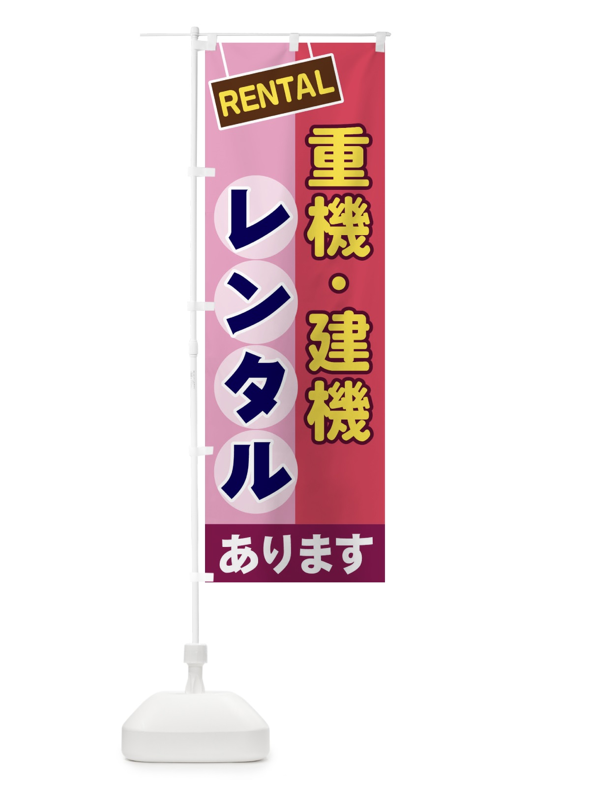 のぼり 重機・建機レンタル のぼり旗 EEFH(デザイン【C】)
