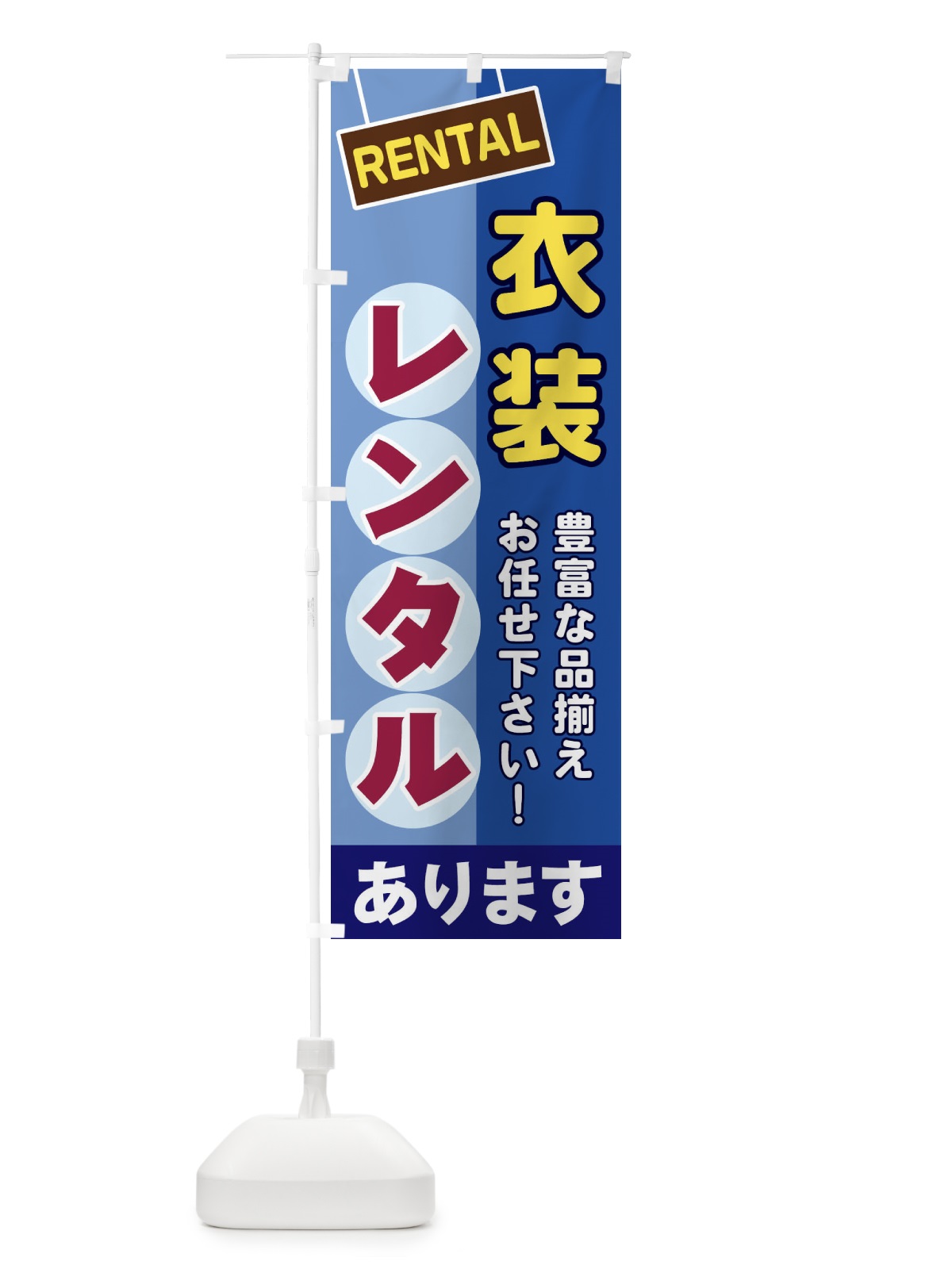 のぼり 衣装レンタル のぼり旗 EEFJ(デザイン【A】)