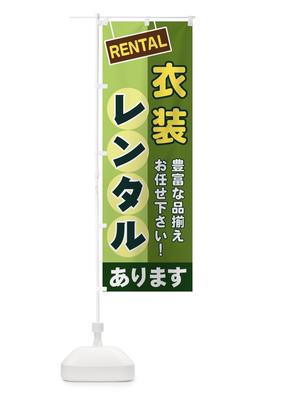 のぼり 衣装レンタル のぼり旗 EEFJ(デザイン【B】)