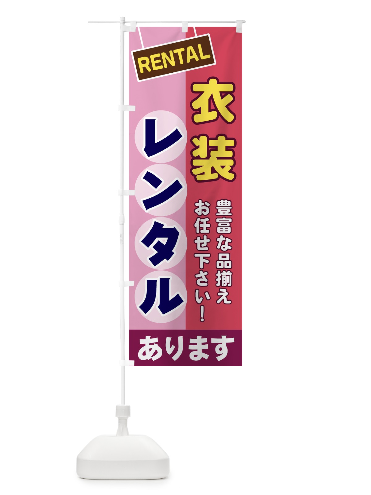 のぼり 衣装レンタル のぼり旗 EEFJ(デザイン【C】)