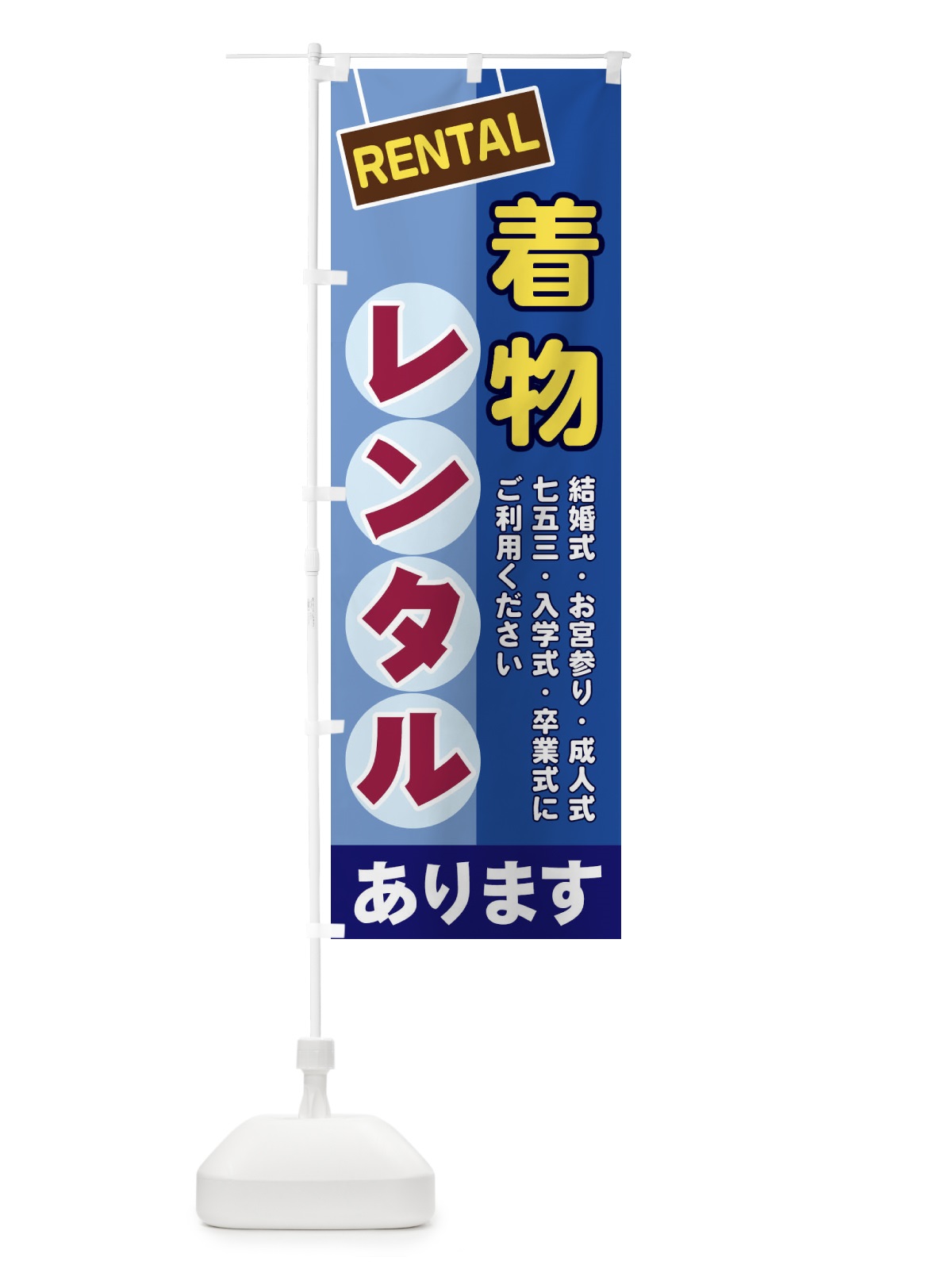 のぼり 着物レンタル のぼり旗 EEFL(デザイン【A】)
