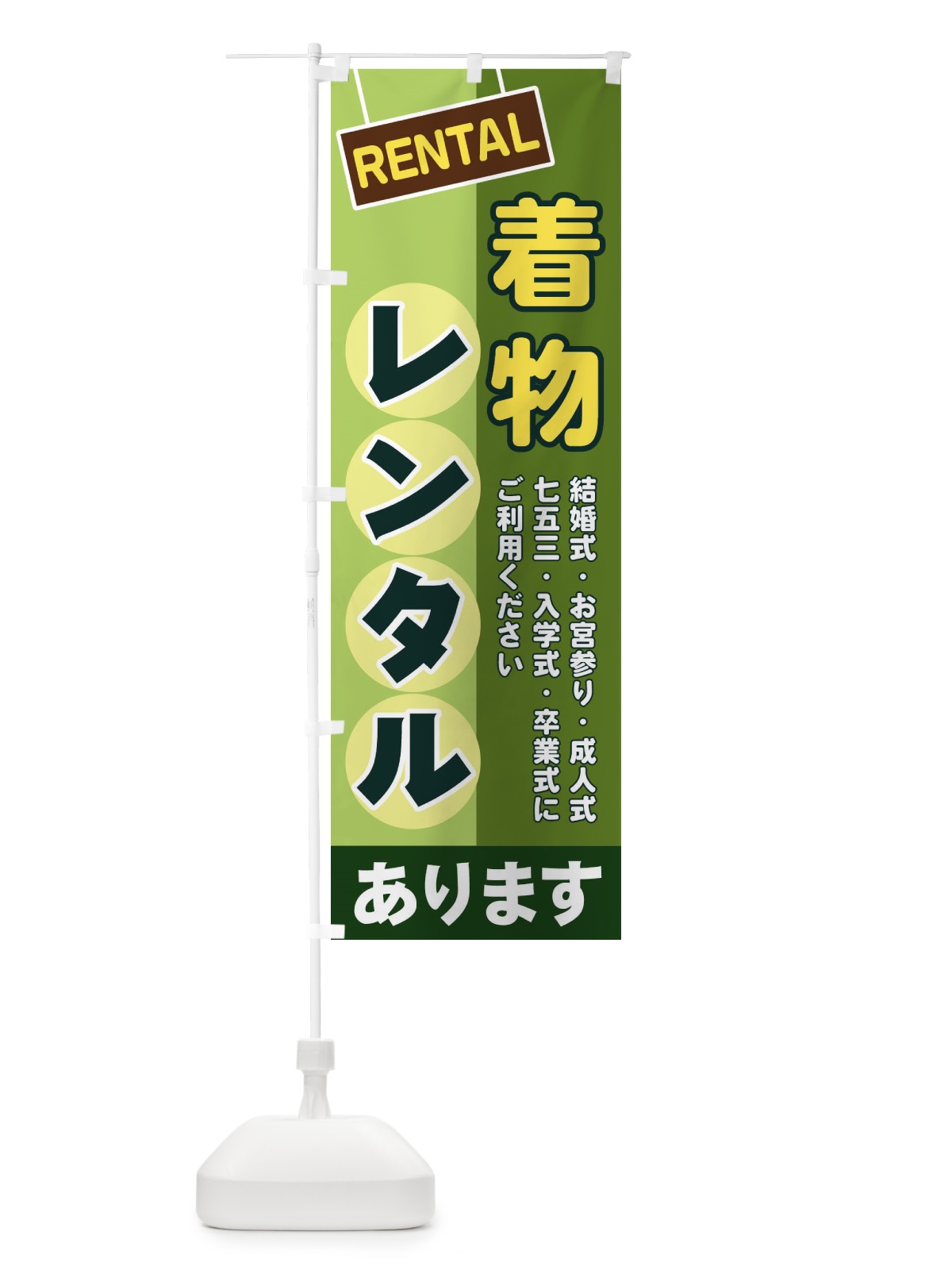 のぼり 着物レンタル のぼり旗 EEFL(デザイン【B】)