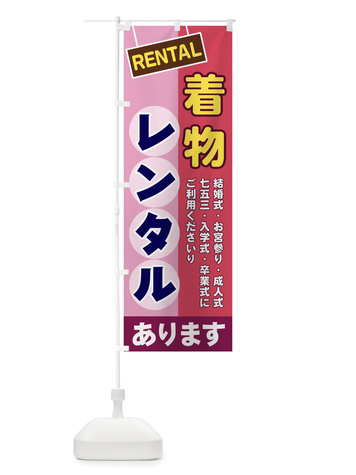 のぼり 着物レンタル のぼり旗 EEFL(デザイン【C】)