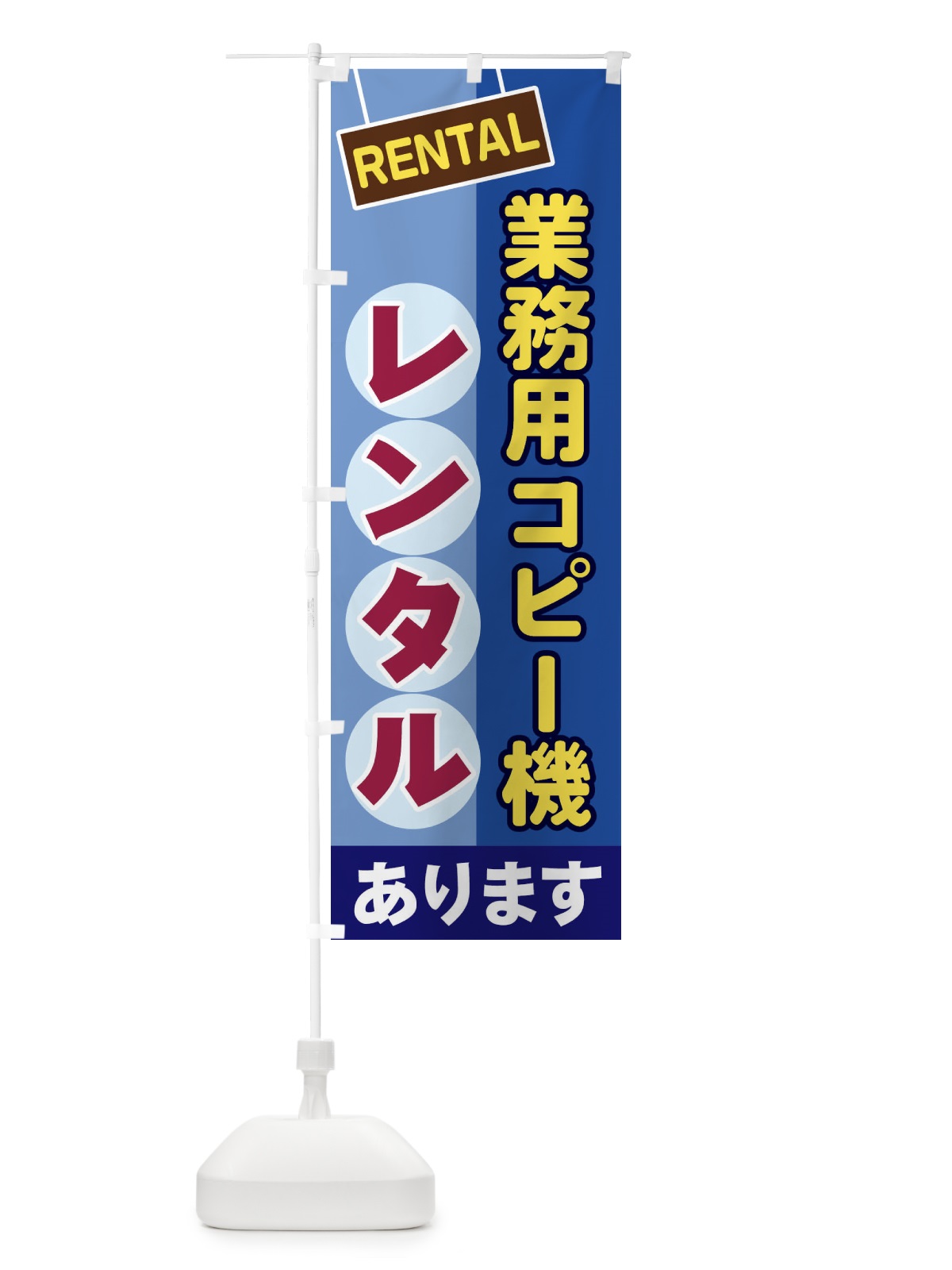 のぼり 業務用コピー機レンタル のぼり旗 EEFR(デザイン【A】)