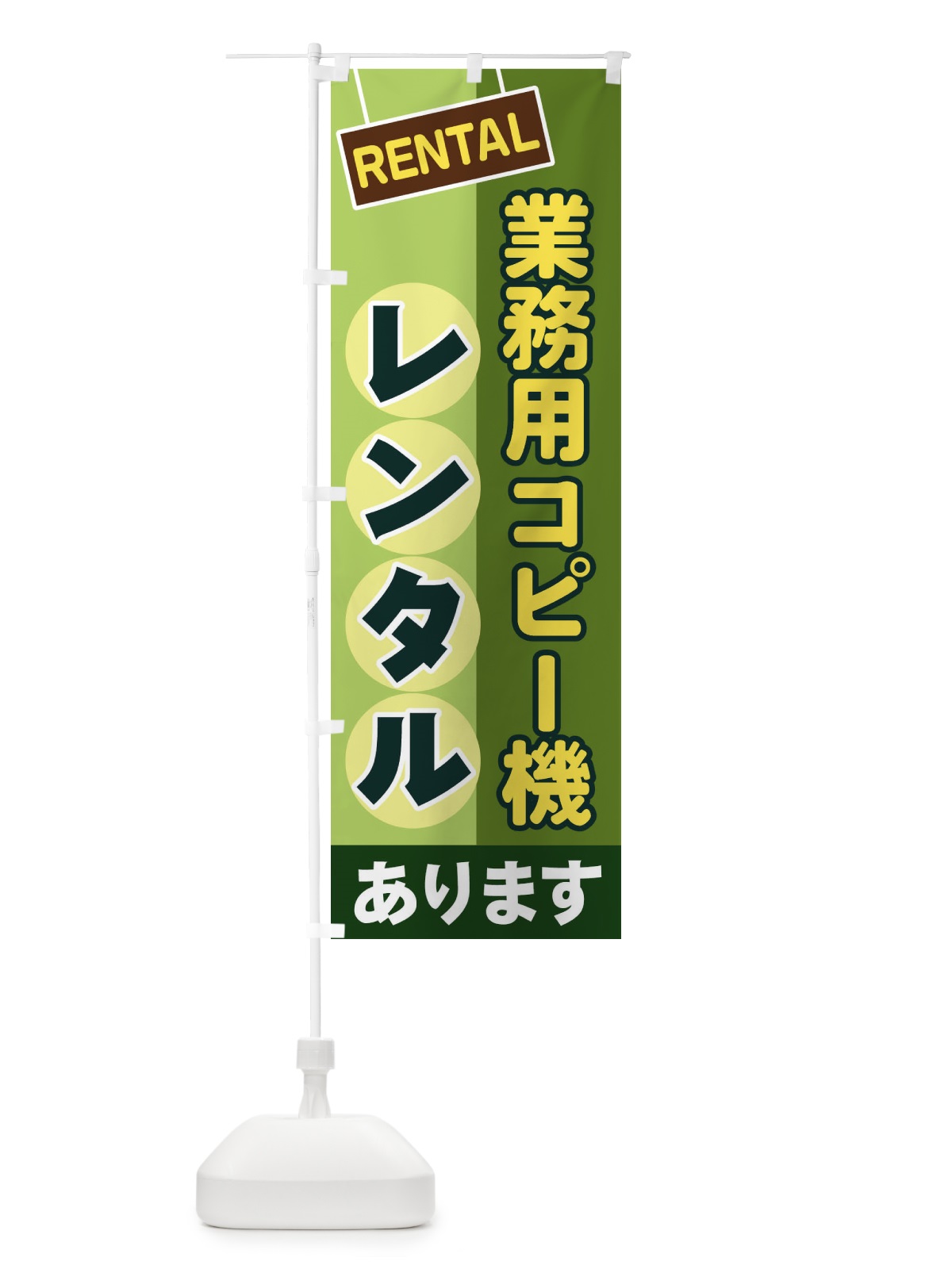 のぼり 業務用コピー機レンタル のぼり旗 EEFR(デザイン【B】)