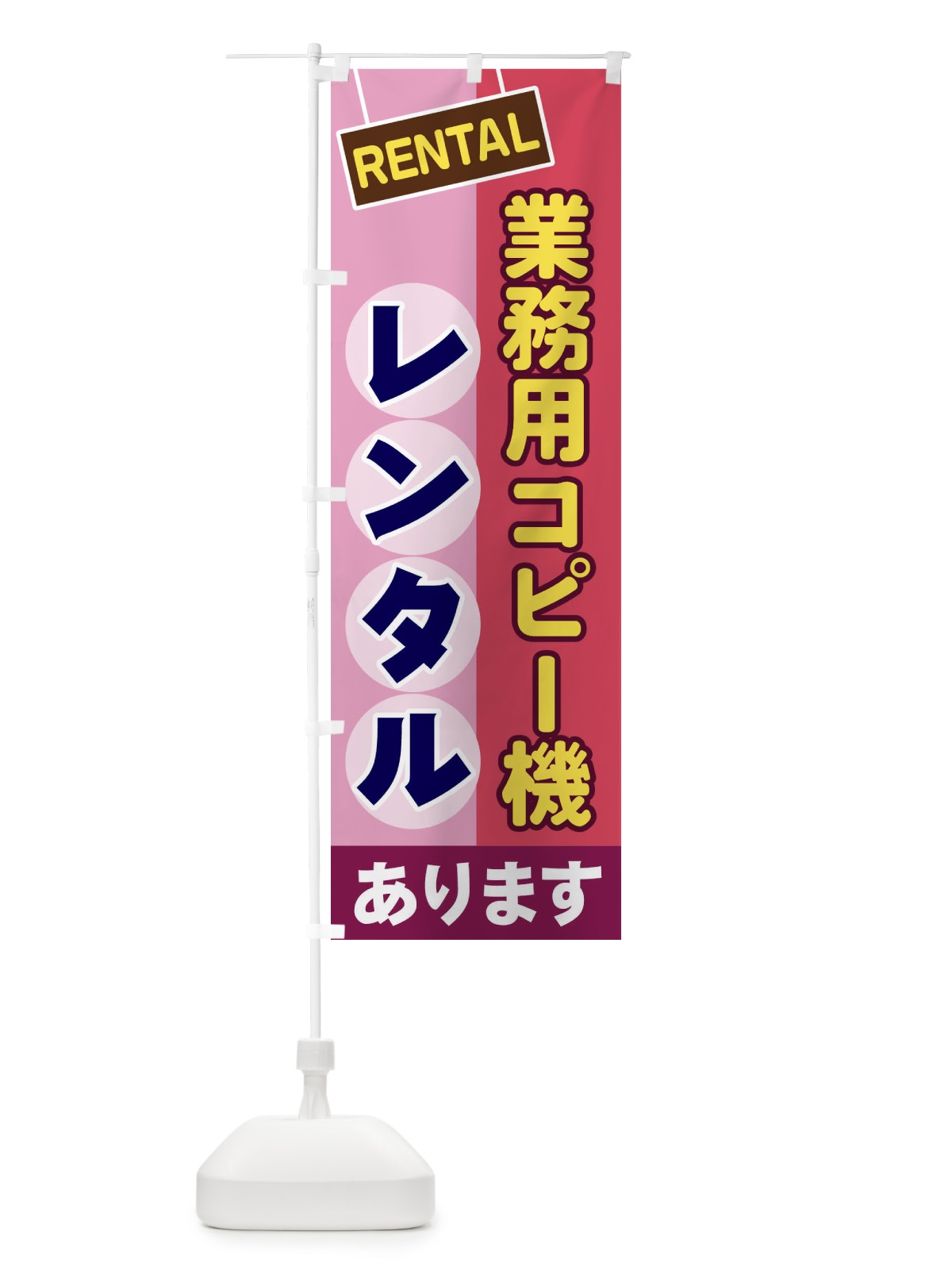 のぼり 業務用コピー機レンタル のぼり旗 EEFR(デザイン【C】)