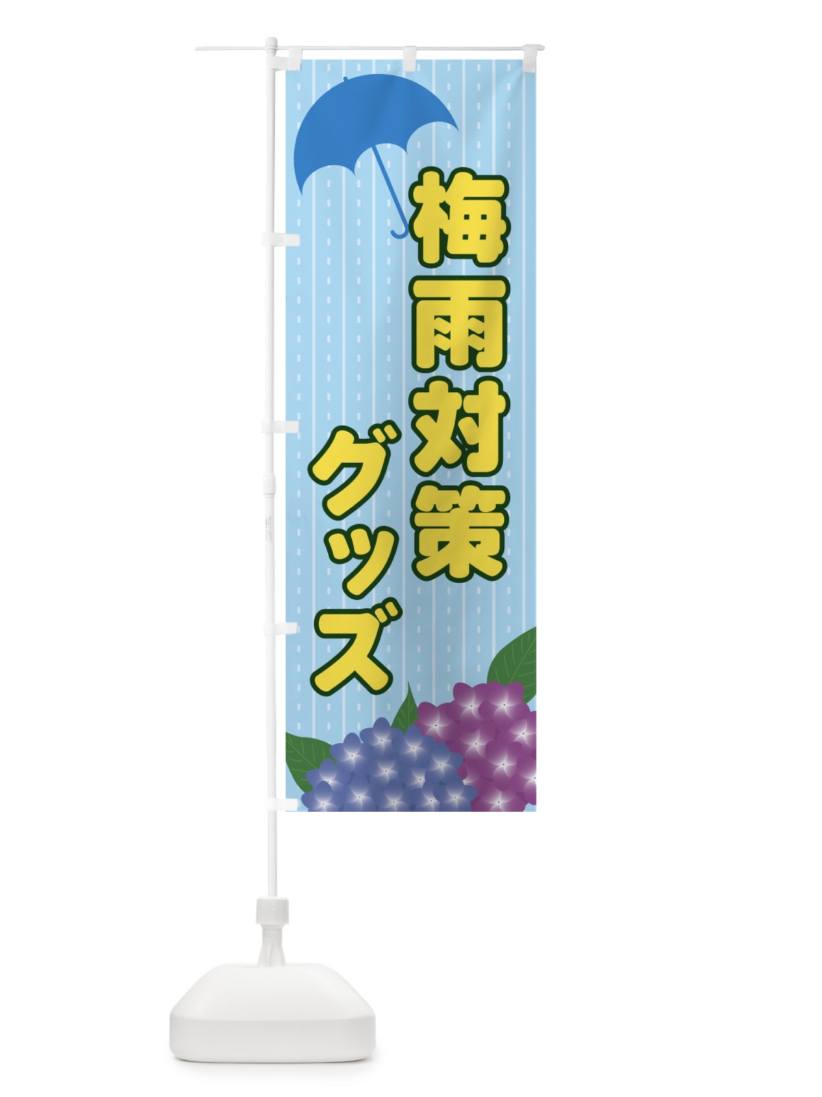 のぼり 梅雨対策グッズ のぼり旗 EEFS(デザイン【A】)