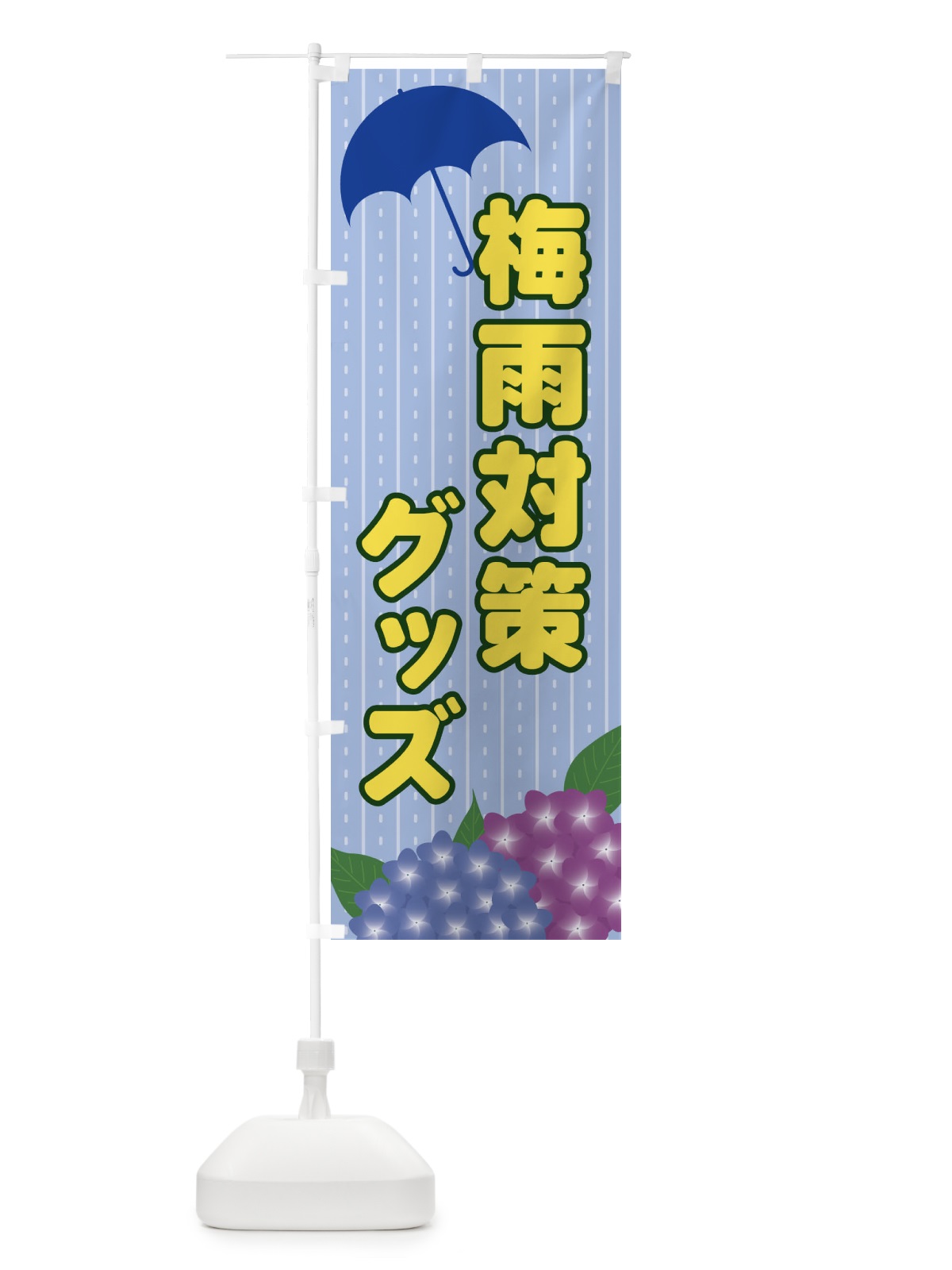 のぼり 梅雨対策グッズ のぼり旗 EEFS(デザイン【B】)