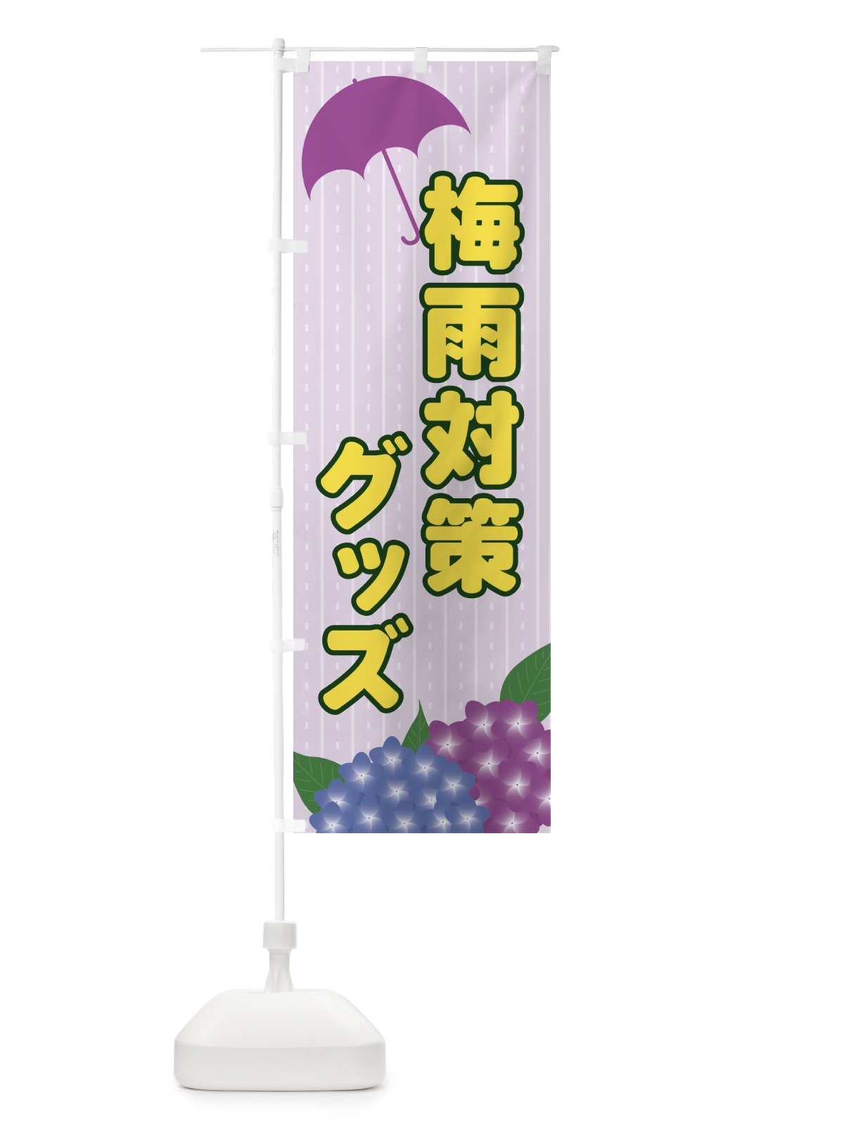 のぼり 梅雨対策グッズ のぼり旗 EEFS(デザイン【C】)