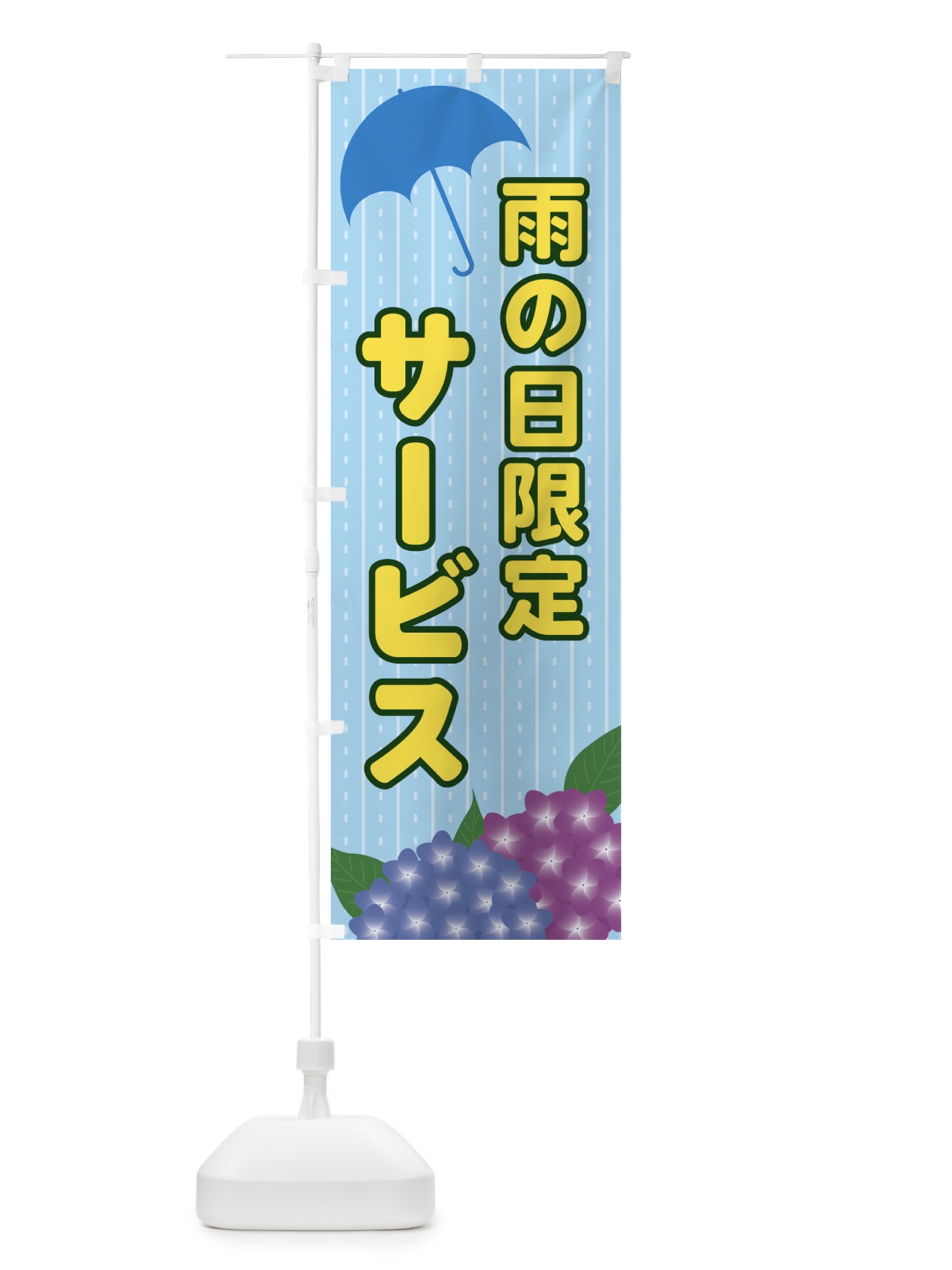 のぼり 雨の日限定サービス のぼり旗 EEFT(デザイン【A】)