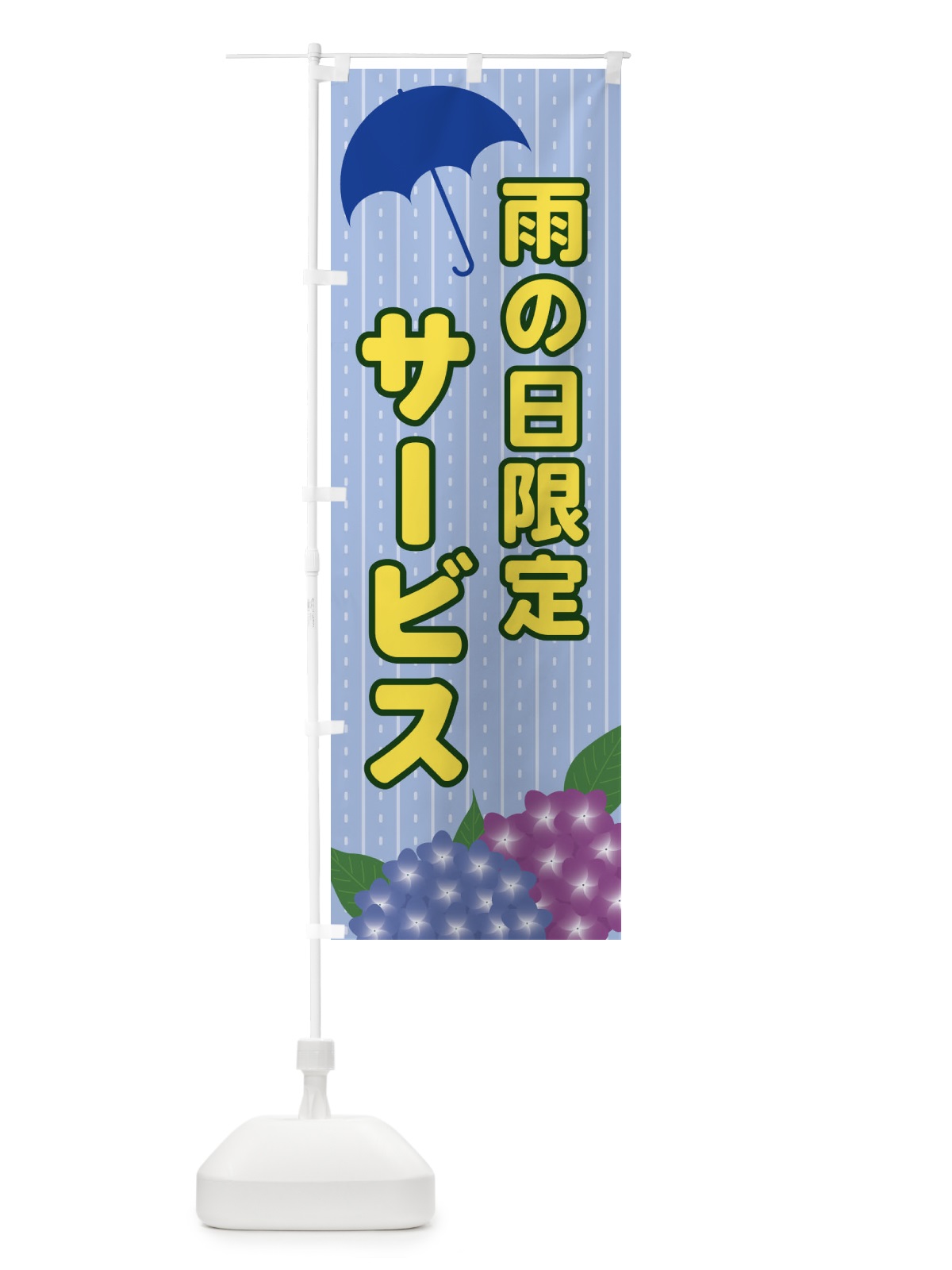 のぼり 雨の日限定サービス のぼり旗 EEFT(デザイン【B】)