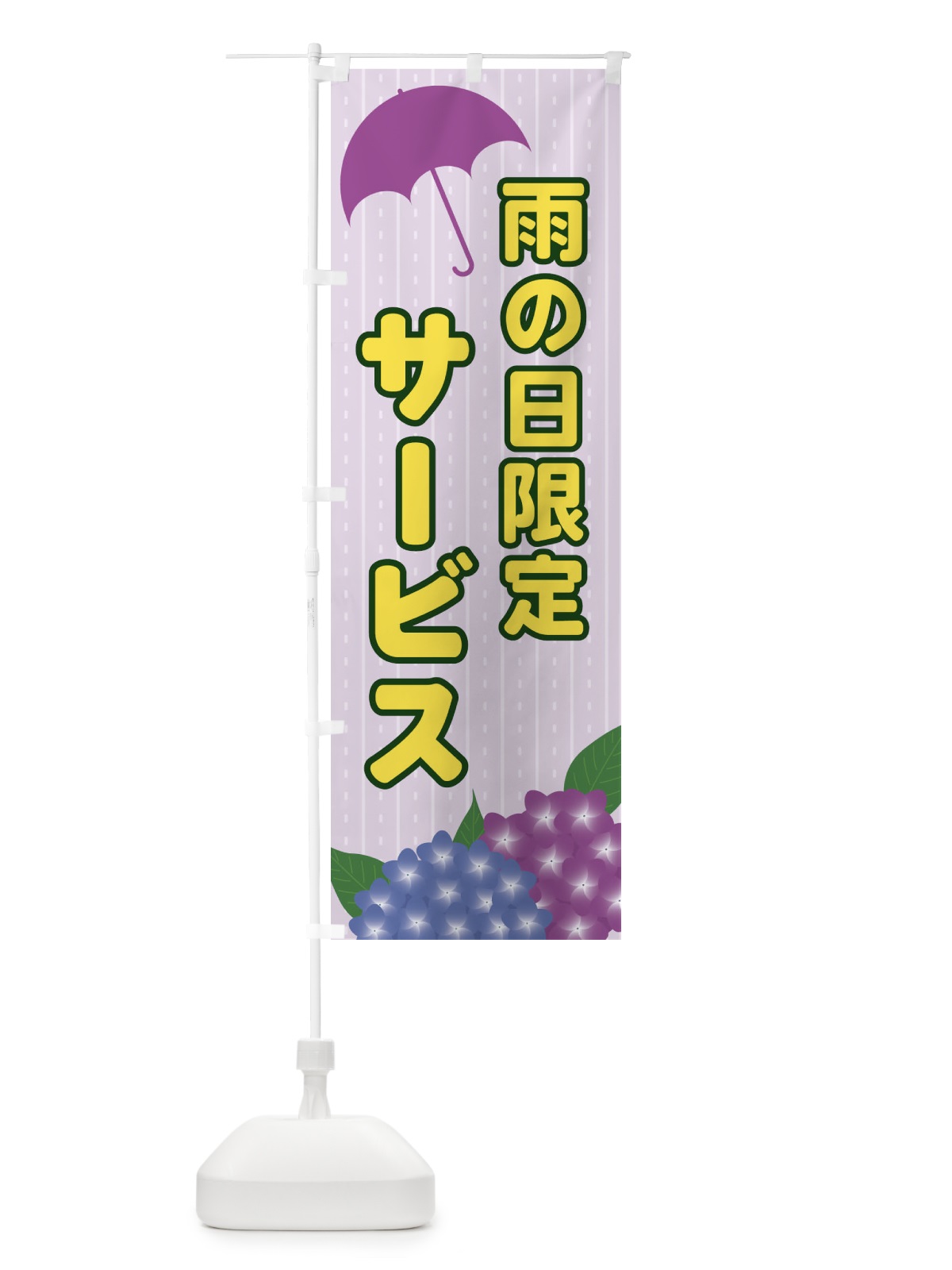のぼり 雨の日限定サービス のぼり旗 EEFT(デザイン【C】)