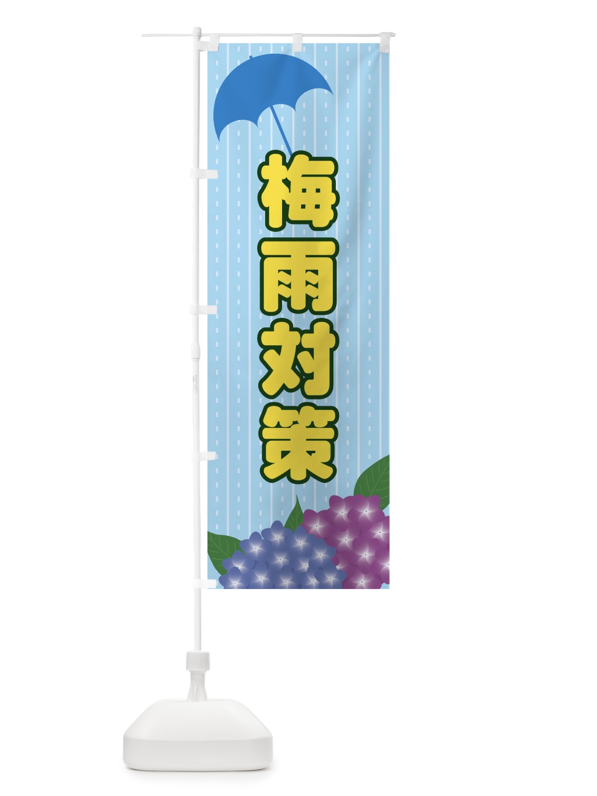 のぼり 梅雨対策 のぼり旗 EEFU(デザイン【A】)