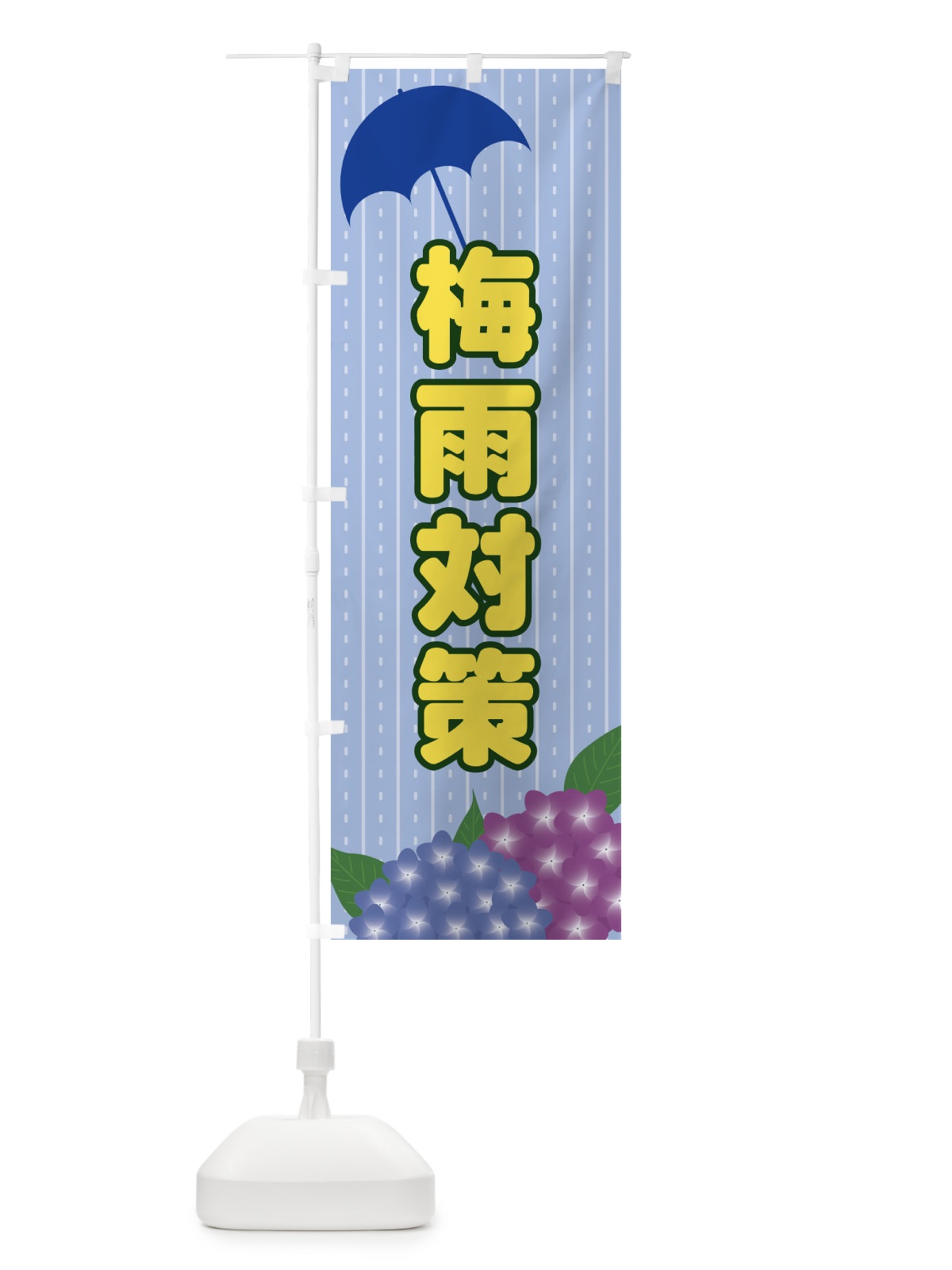 のぼり 梅雨対策 のぼり旗 EEFU(デザイン【B】)