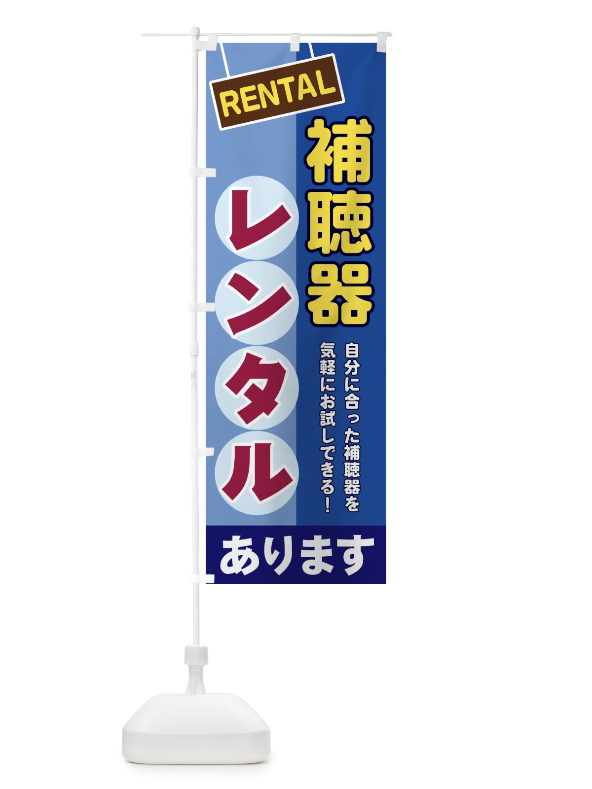 のぼり 補聴器レンタル のぼり旗 EEFW(デザイン【A】)