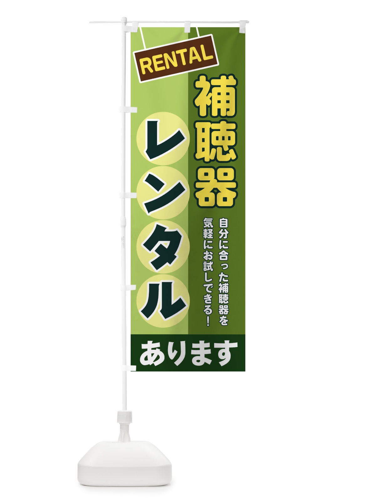 のぼり 補聴器レンタル のぼり旗 EEFW(デザイン【B】)