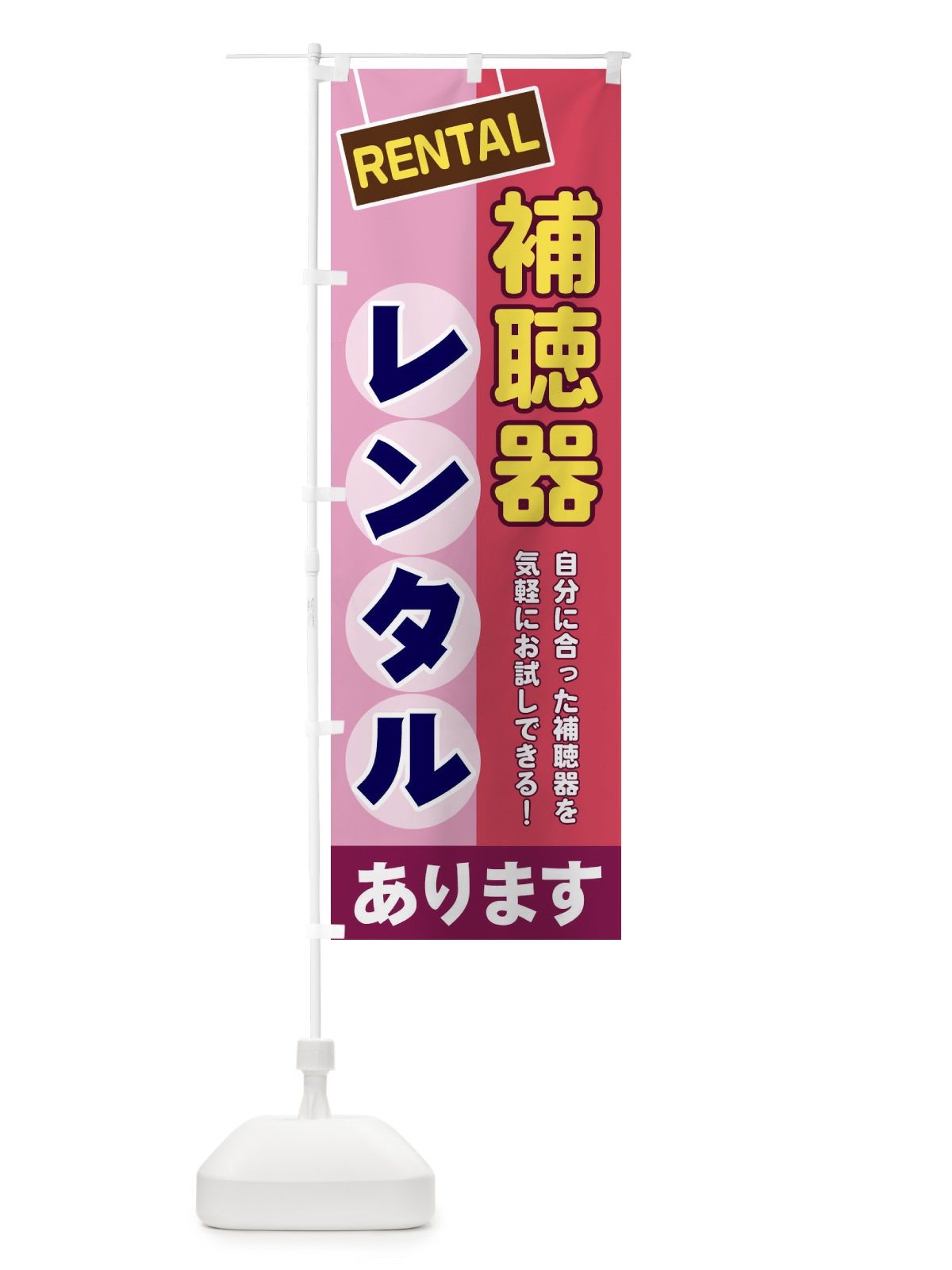 のぼり 補聴器レンタル のぼり旗 EEFW(デザイン【C】)