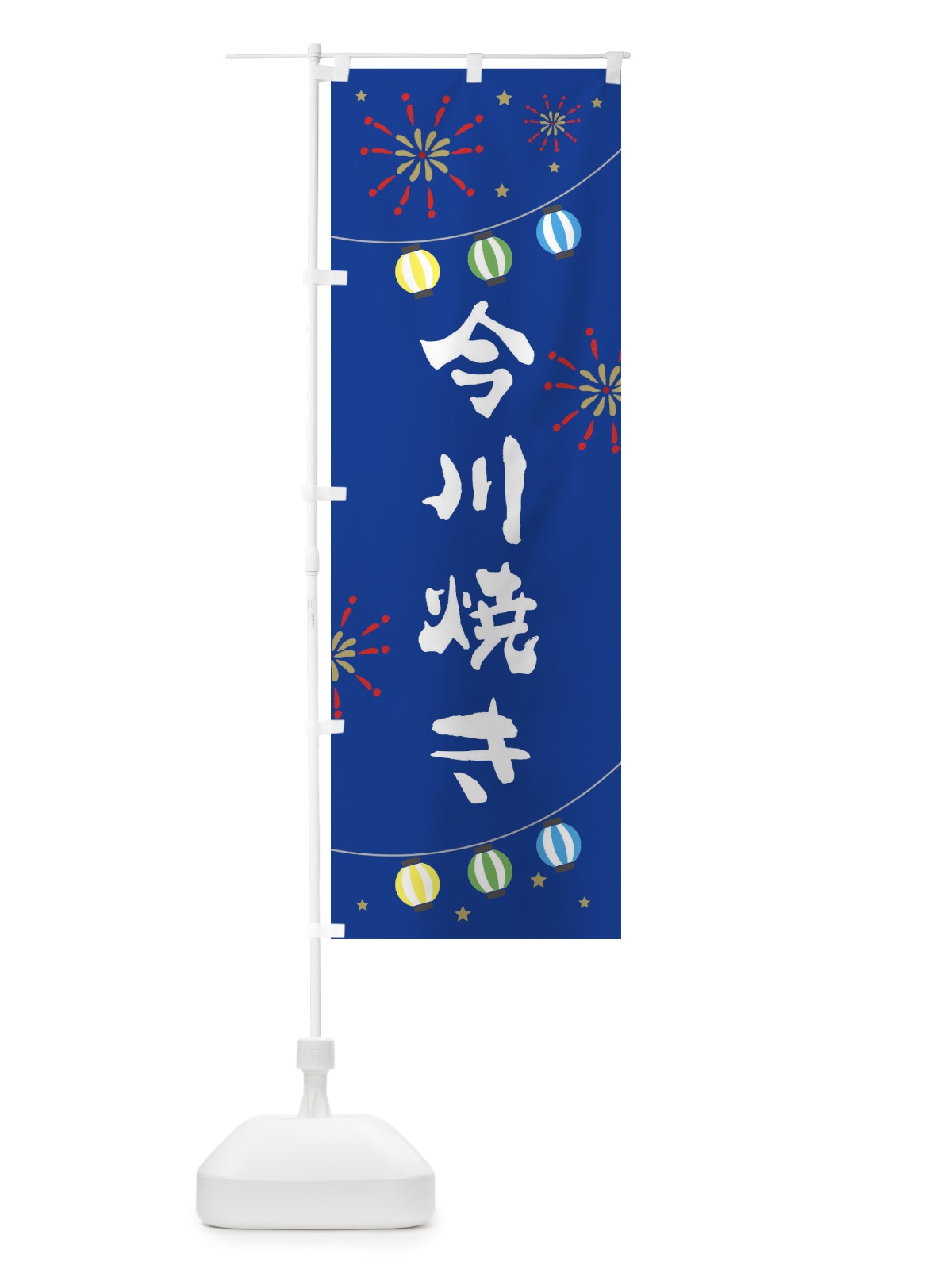 のぼり 今川焼き のぼり旗 EEG2(デザイン【B】)
