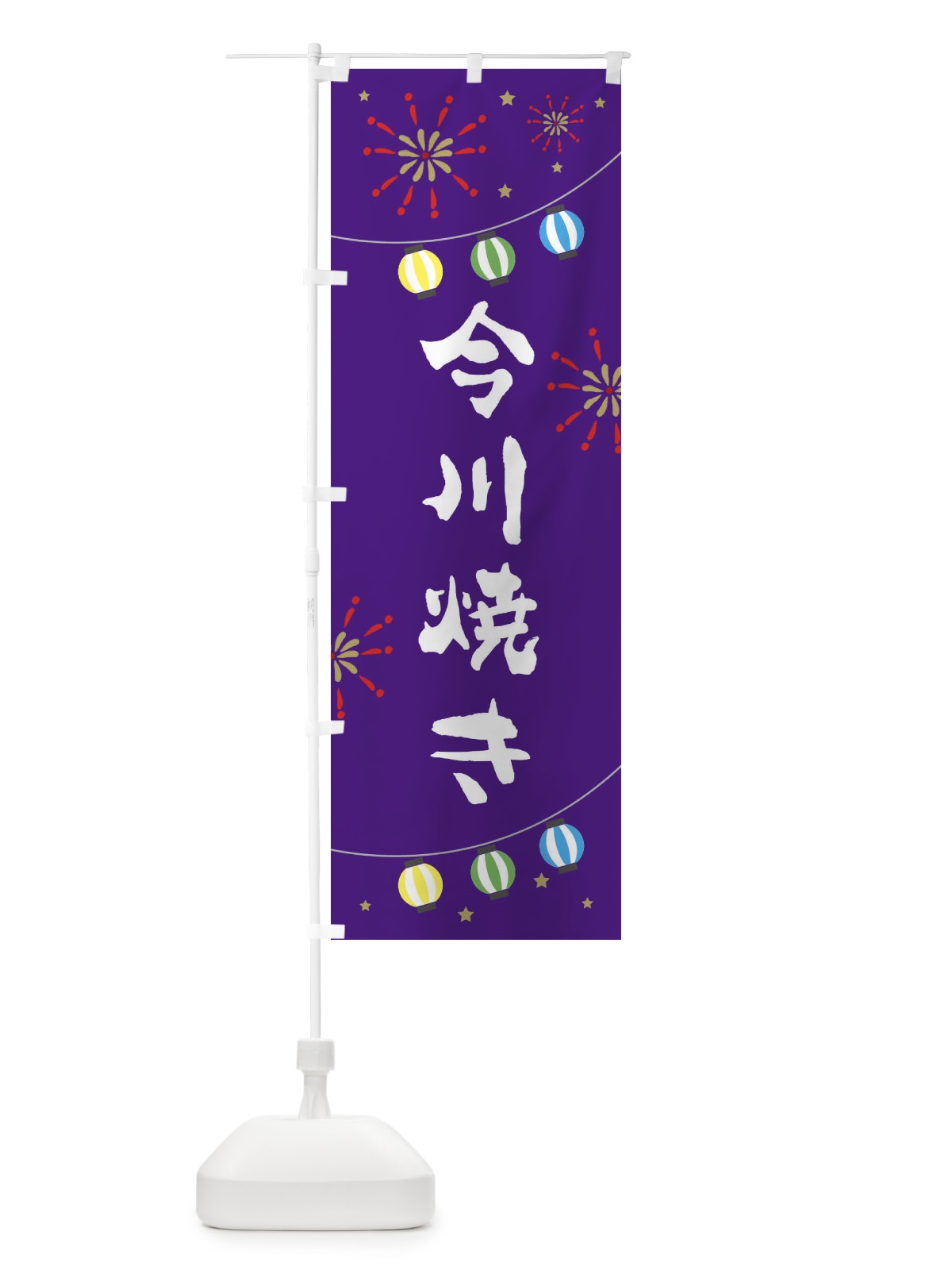 のぼり 今川焼き のぼり旗 EEG2(デザイン【C】)