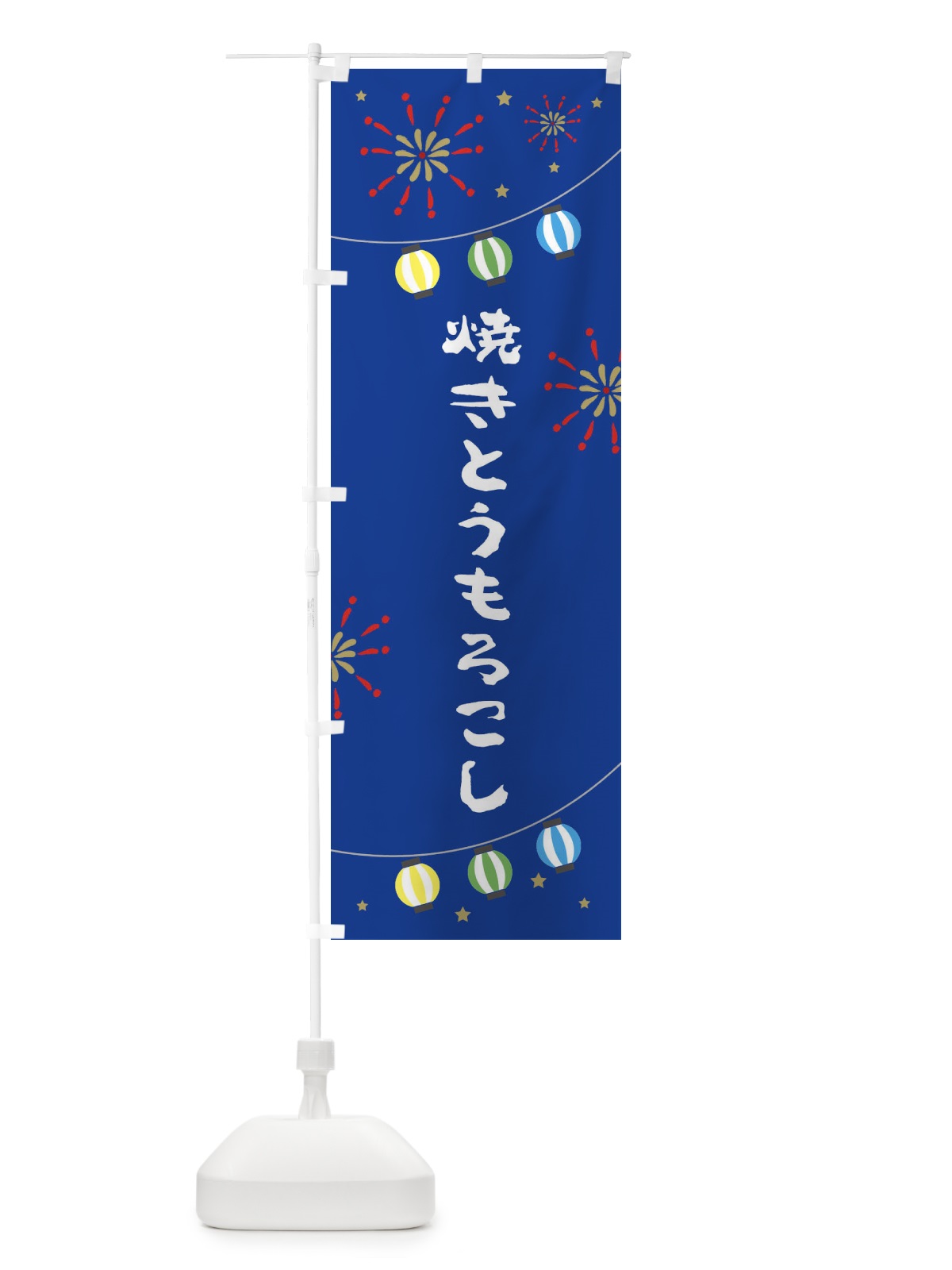 のぼり 焼きとうもろこし のぼり旗 EEG3(デザイン【B】)