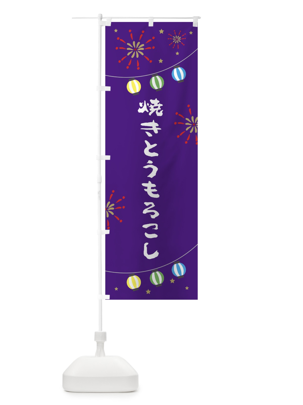 のぼり 焼きとうもろこし のぼり旗 EEG3(デザイン【C】)