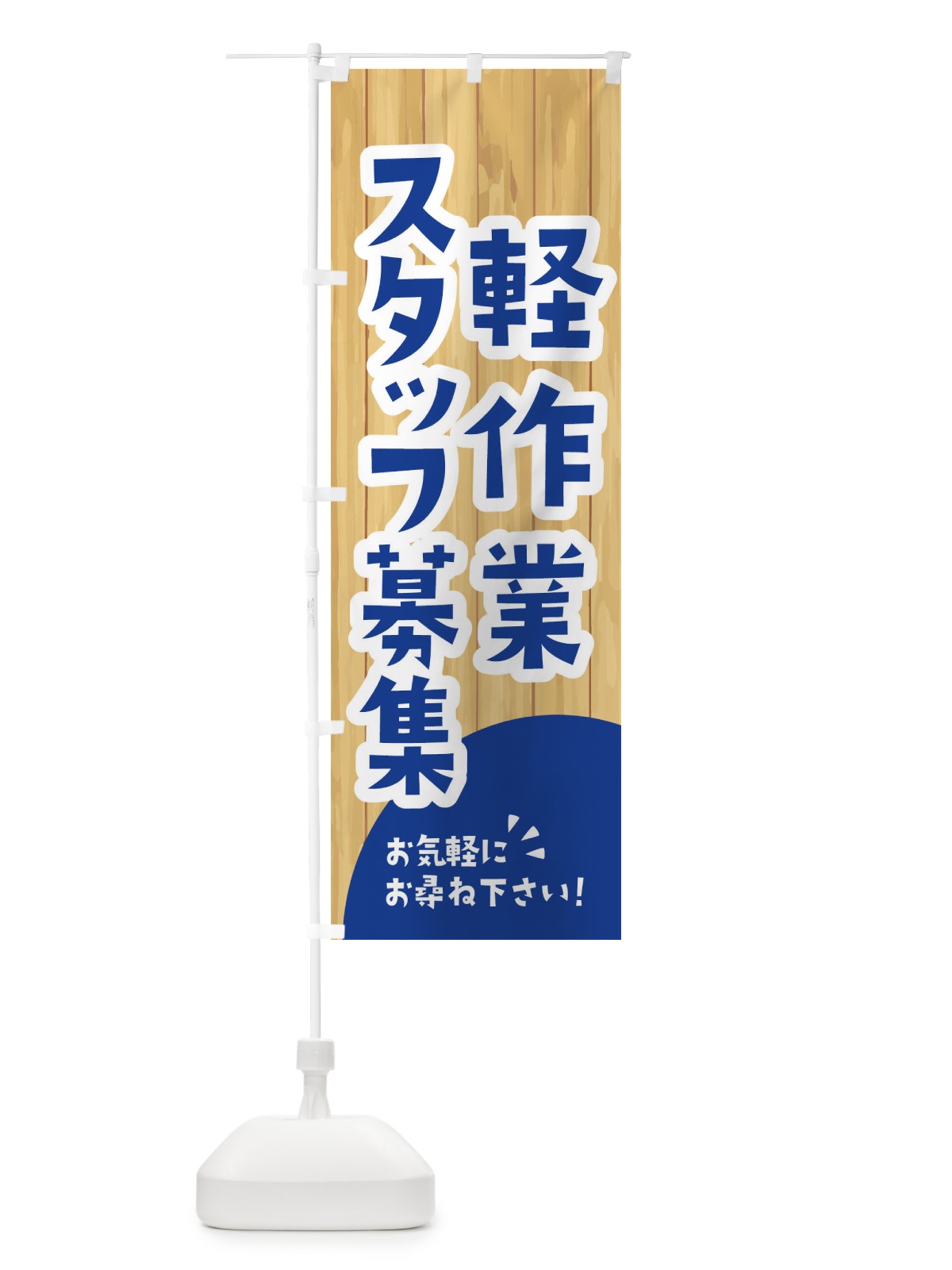 のぼり 軽作業スタッフ募集 のぼり旗 EEG6(デザイン【B】)