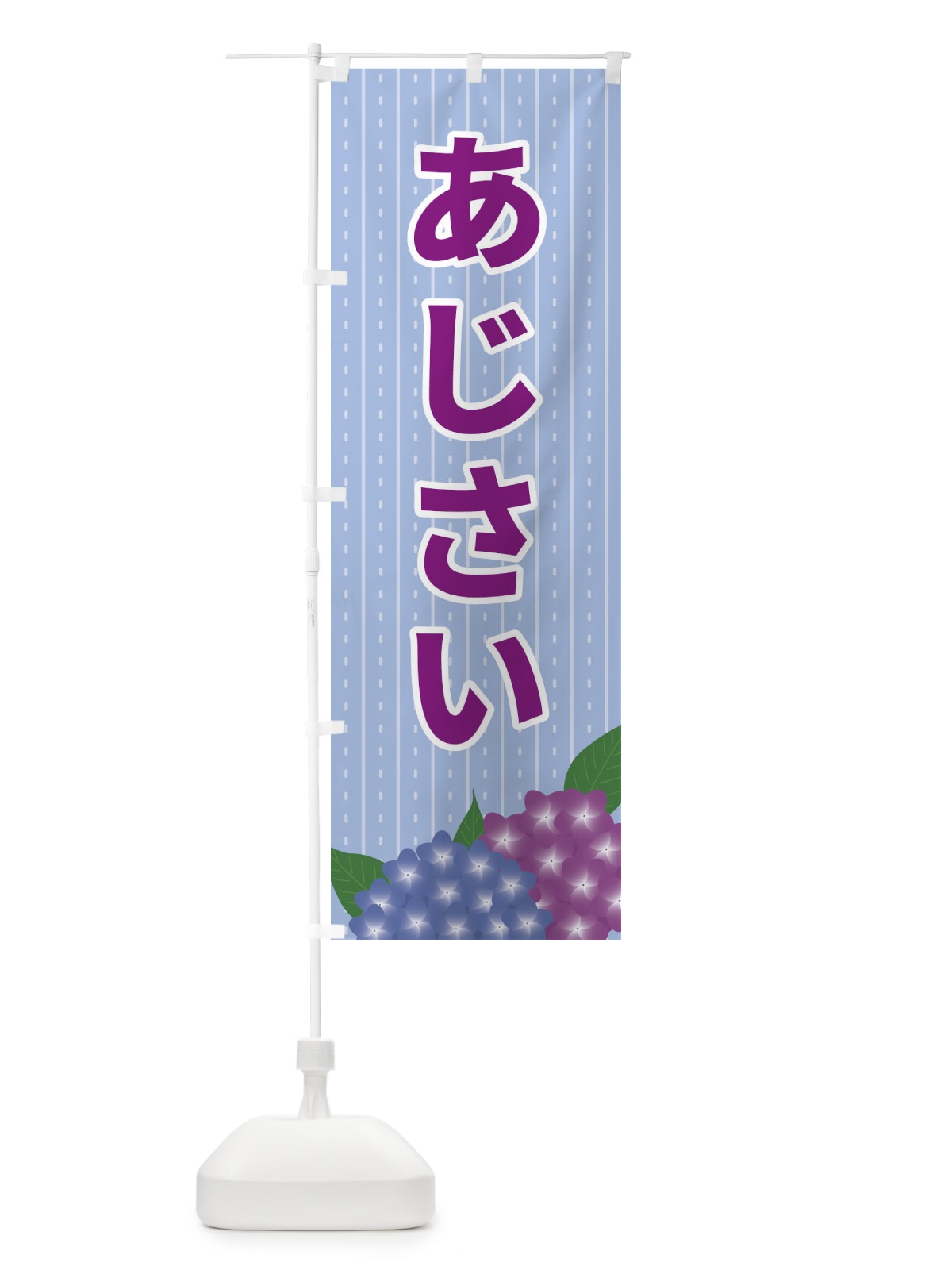 のぼり あじさい のぼり旗 EEG7(デザイン【B】)