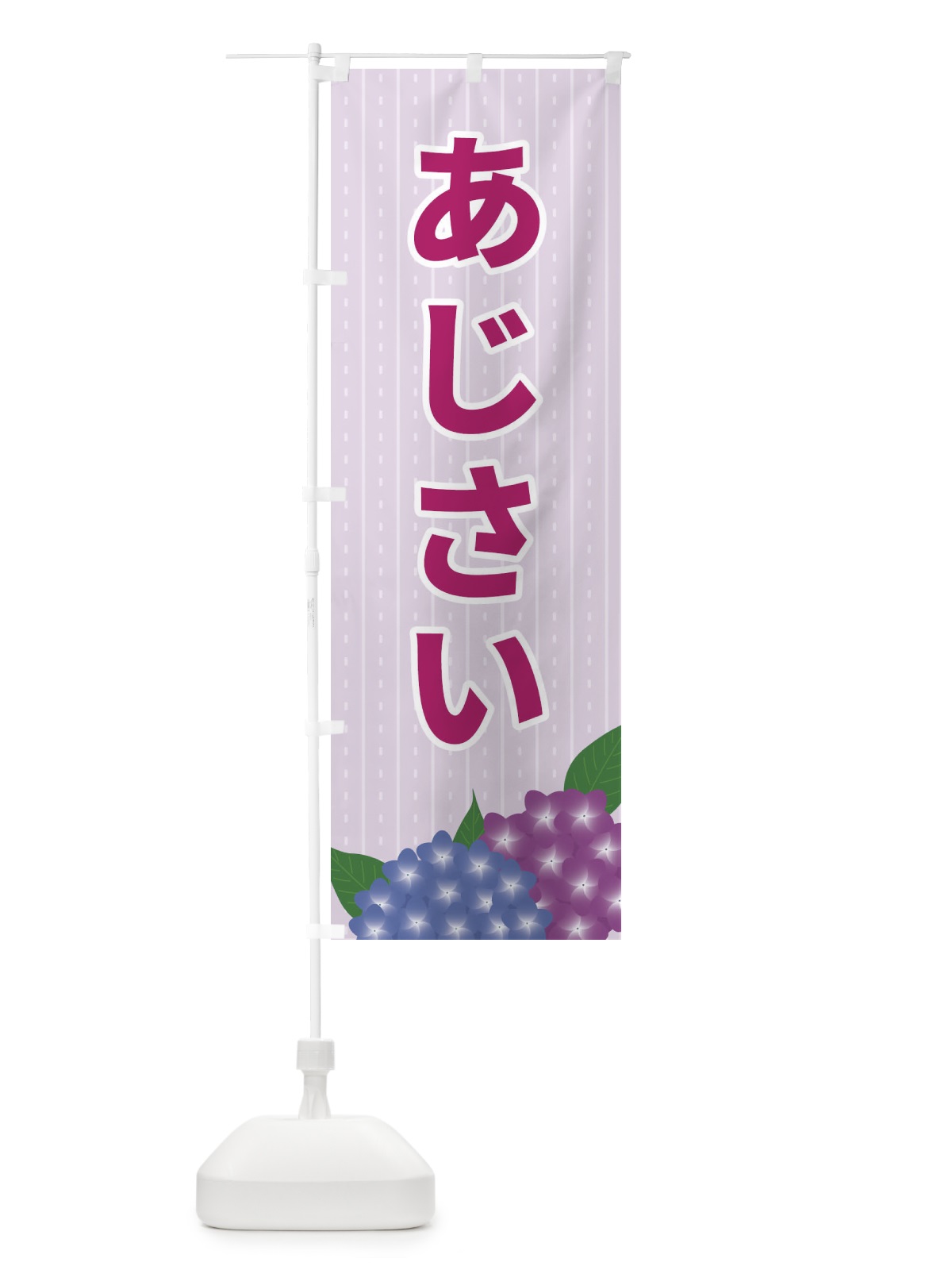 のぼり あじさい のぼり旗 EEG7(デザイン【C】)
