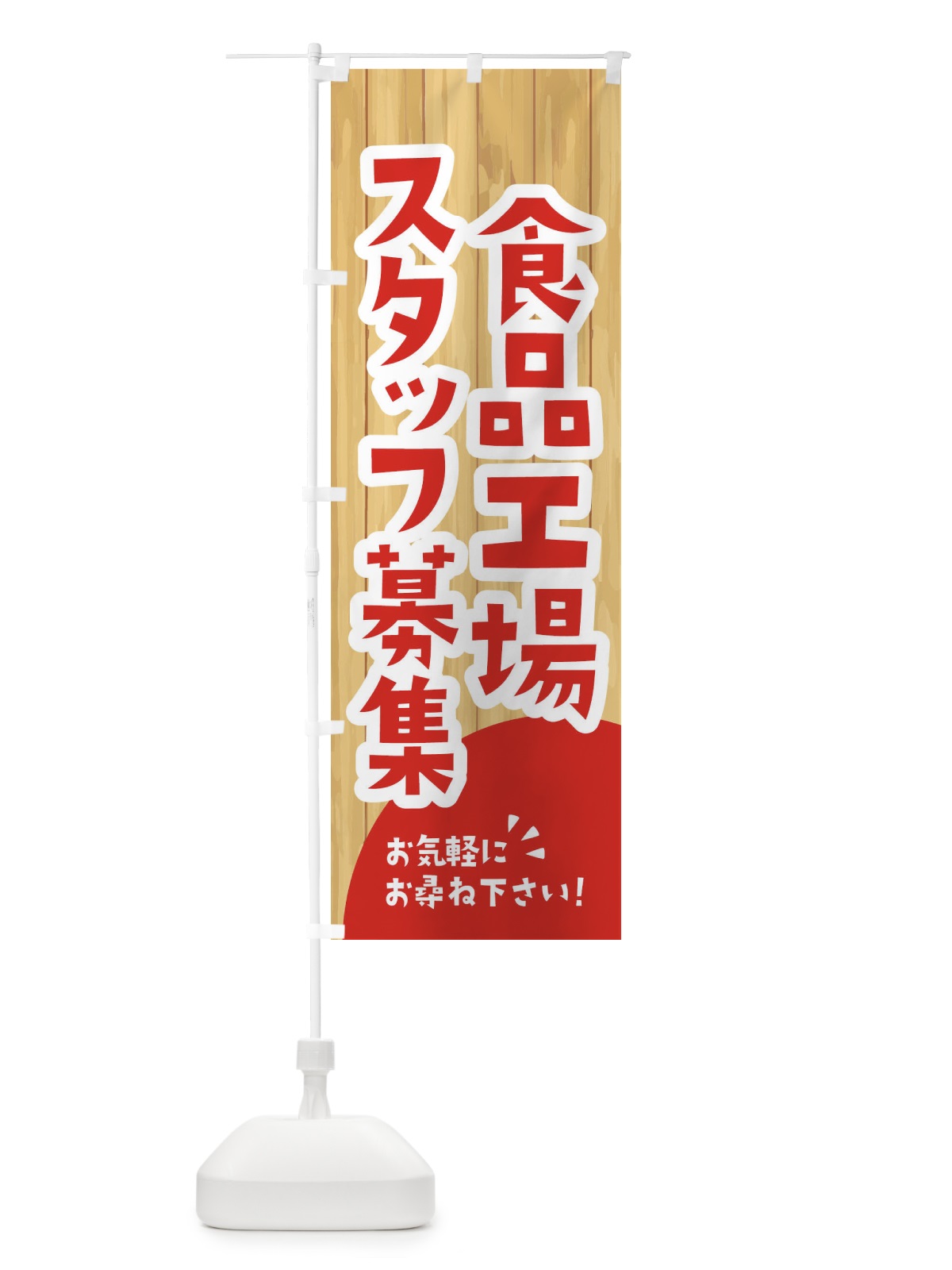 のぼり 食品工場スタッフ募集 のぼり旗 EEGA(デザイン【A】)