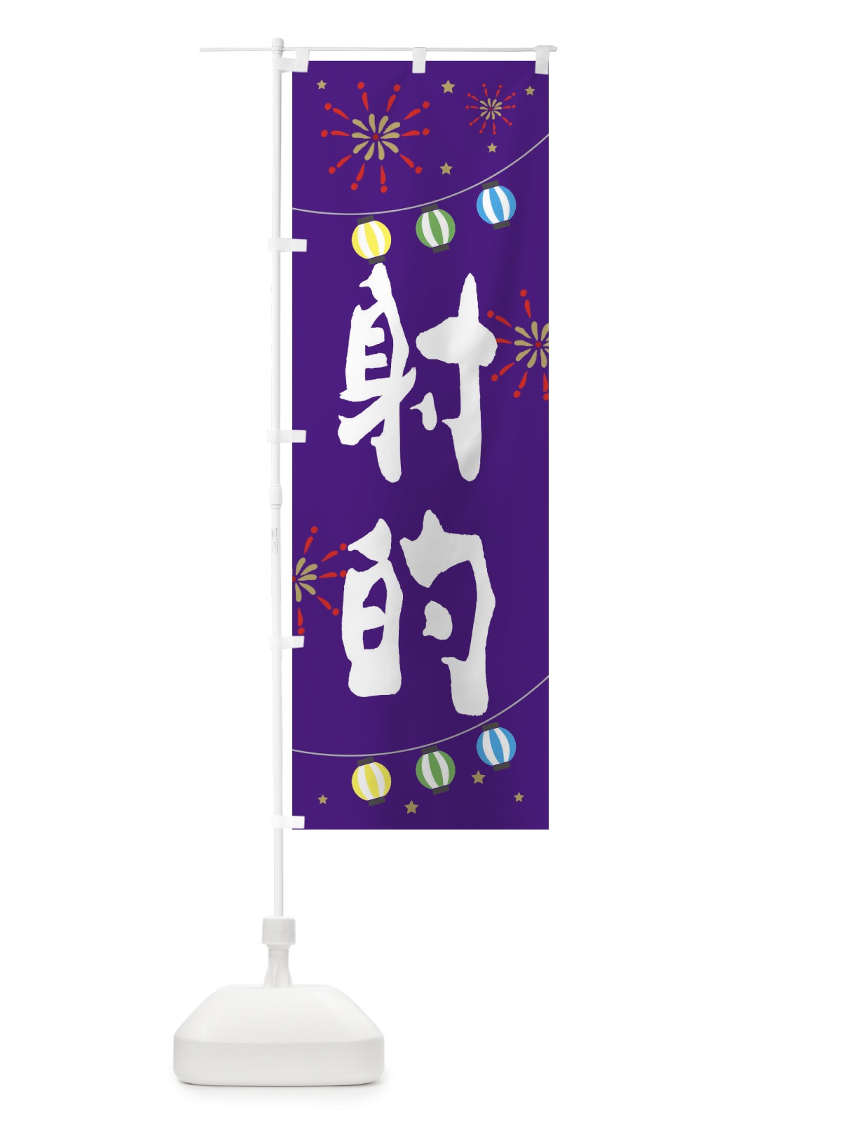 のぼり 射的 のぼり旗 EEGE(デザイン【C】)