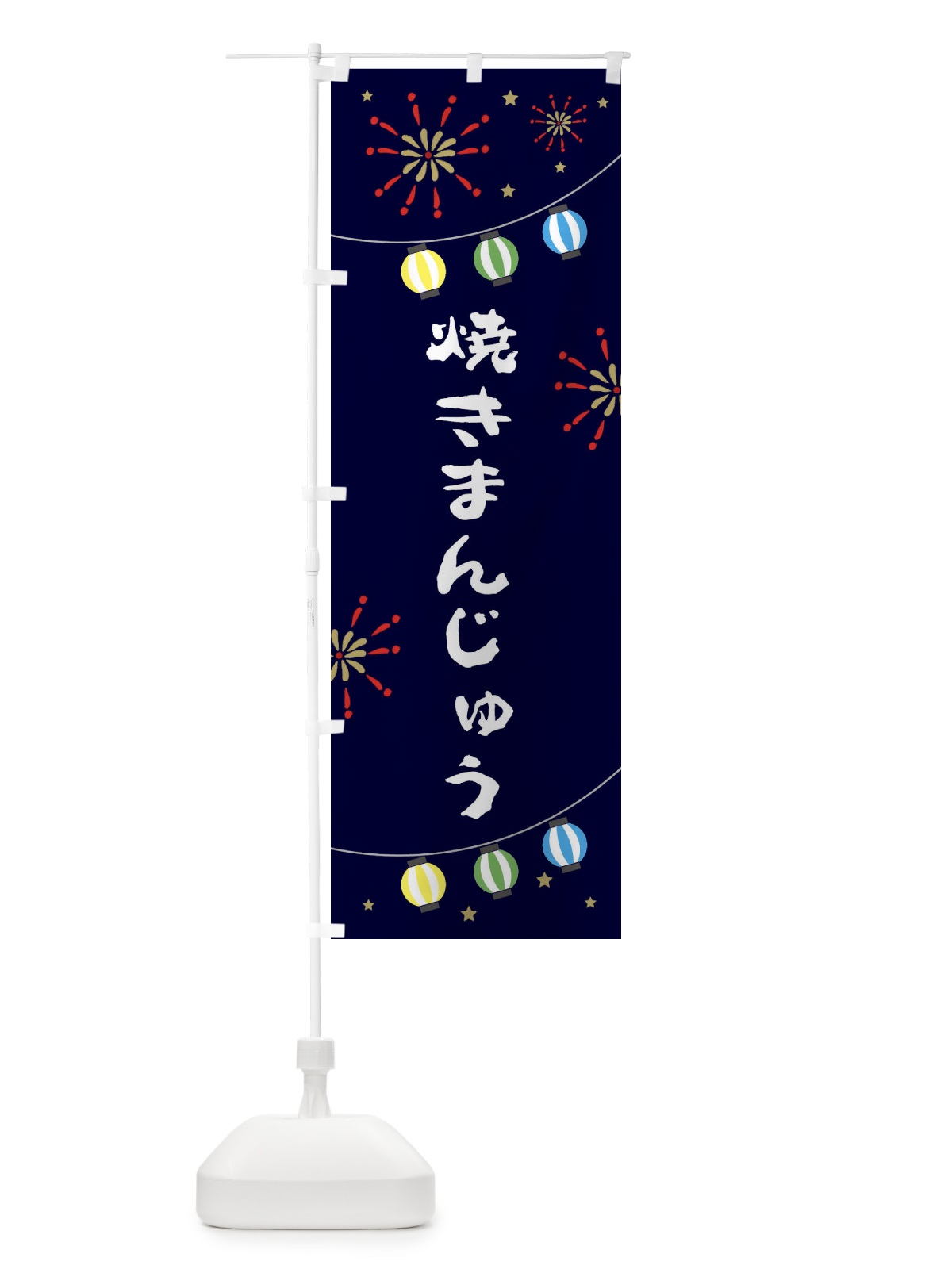のぼり 焼きまんじゅう のぼり旗 EEGF(デザイン【A】)