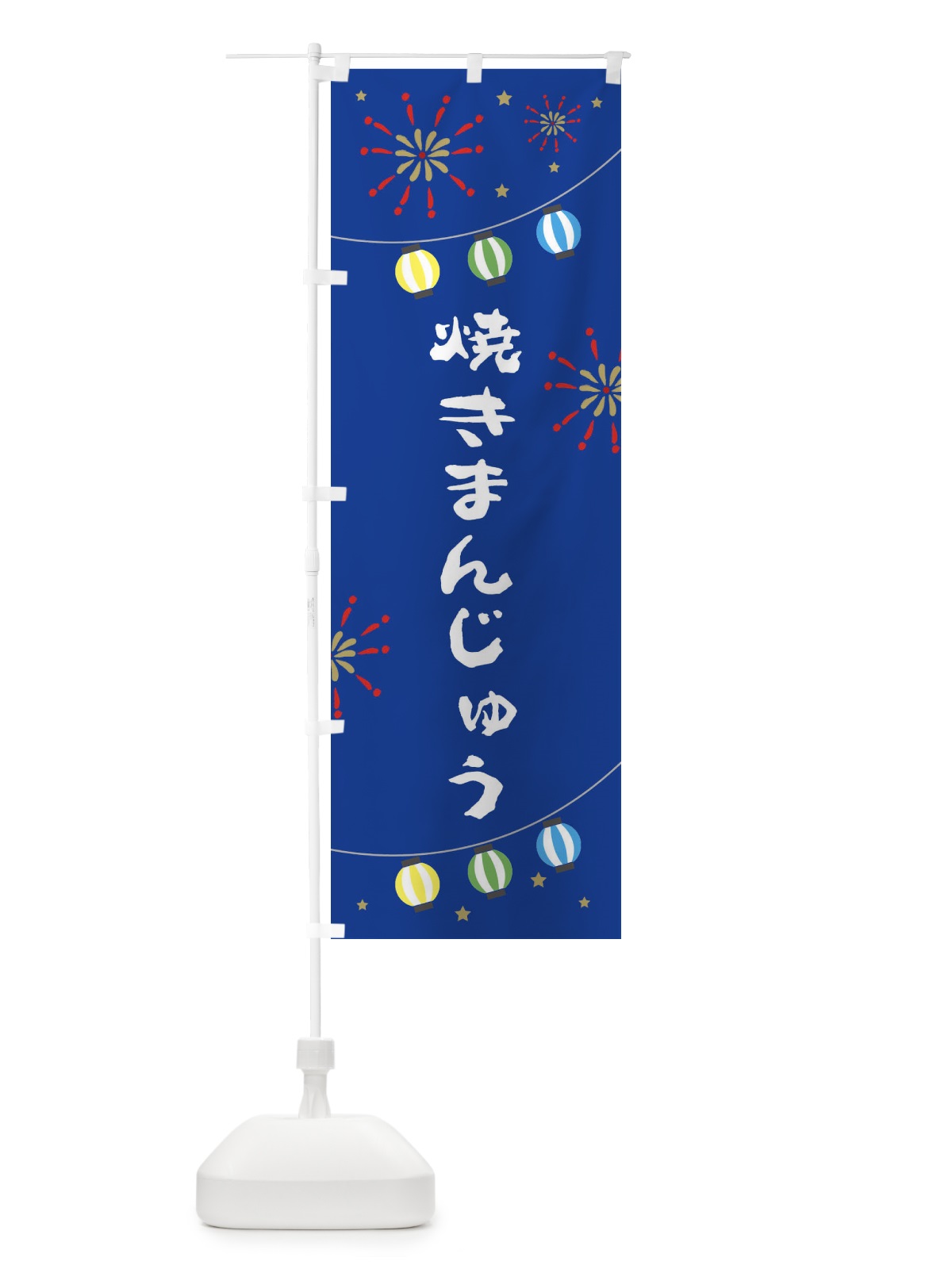 のぼり 焼きまんじゅう のぼり旗 EEGF(デザイン【B】)