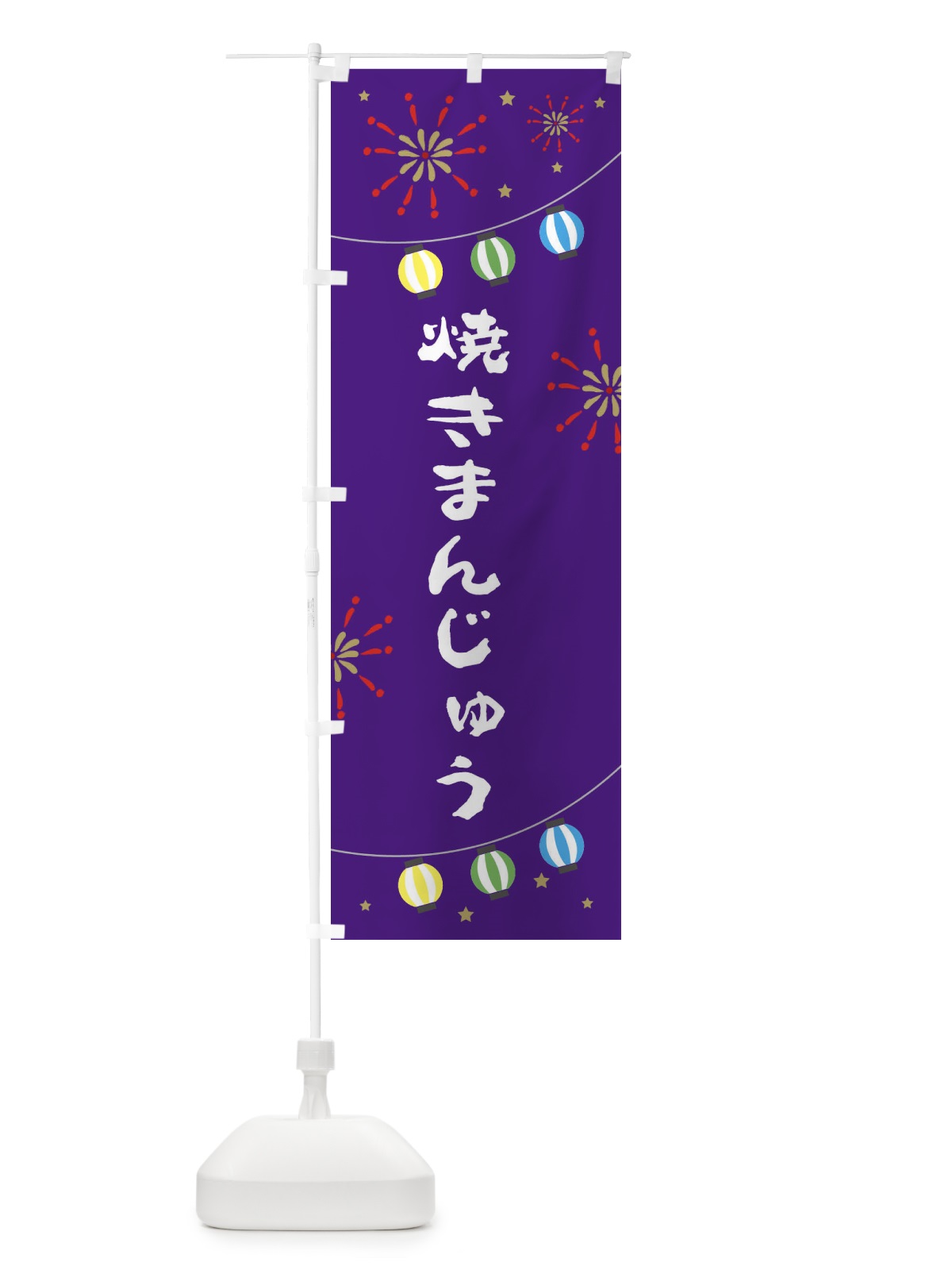のぼり 焼きまんじゅう のぼり旗 EEGF(デザイン【C】)