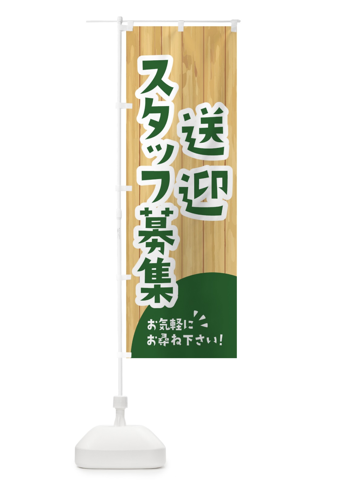 のぼり 送迎スタッフ募集 のぼり旗 EEGH(デザイン【C】)