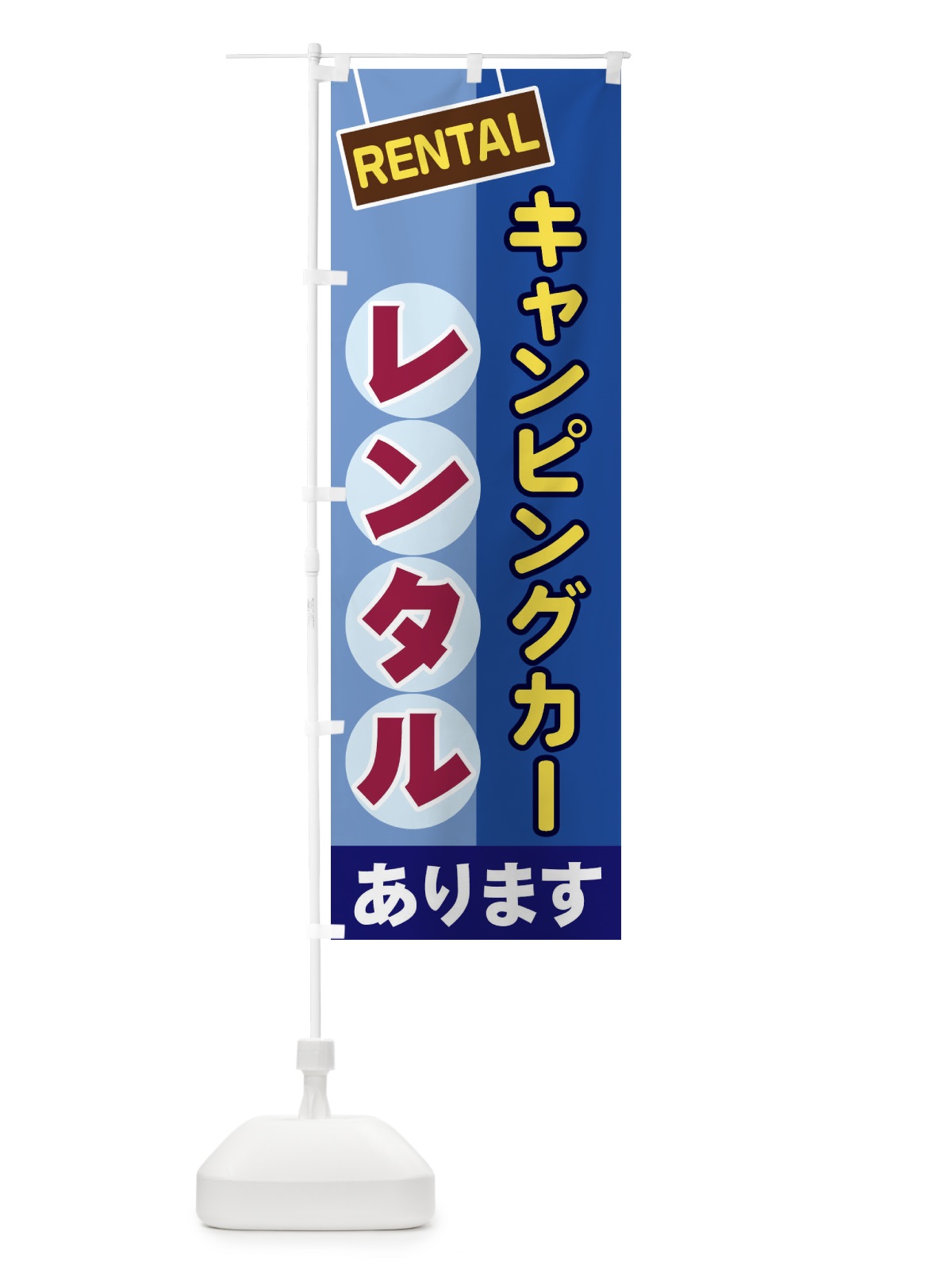 のぼり キャンピングカーレンタル のぼり旗 EEGK(デザイン【A】)