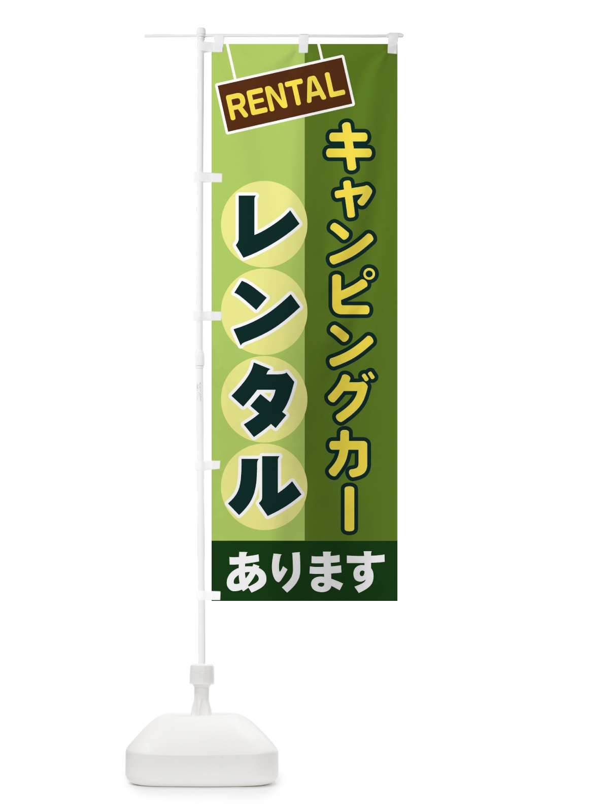 のぼり キャンピングカーレンタル のぼり旗 EEGK(デザイン【B】)